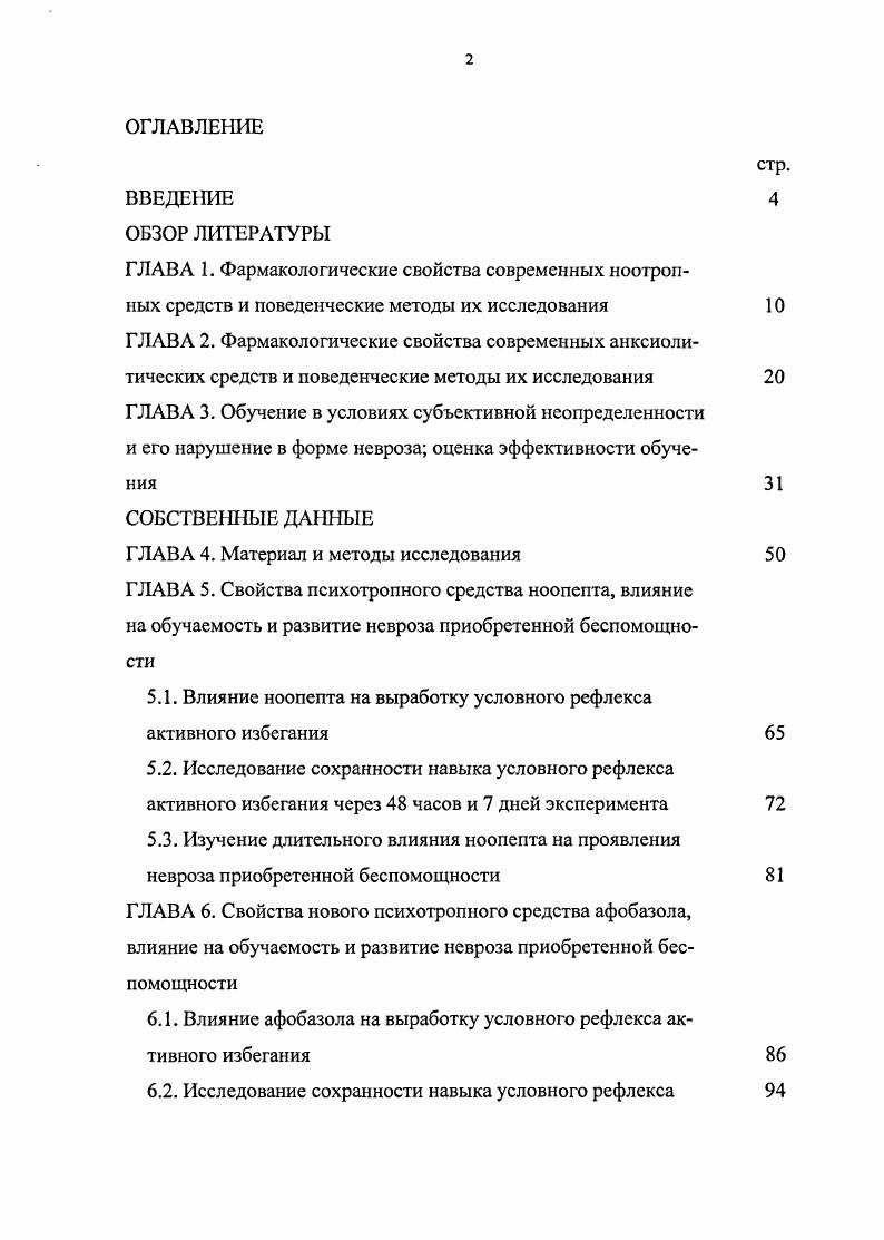 "5.1. Влияние ноопепта на выработку условного рефлекса активного избегания