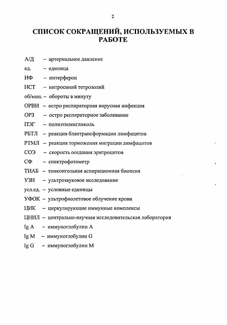 "При этом в случаев зарегистрировано полное совпадение операционных находок с данными УЗИ. Ь.ОгаЕпшэо и соавт. УЗИ как рутинный метод у больных с клиническими признаками острого пиелонефрита. При оценке эхогенности паренхимы у больных острым пиелонефритом получены противоречивые данные. В ряде работ отмечается понижение эхогенности паренхимы за счт отка , , , 6, 0, 7, 4. Однако, другие авторы обнаружили повышение эхогенности паренхимы, а vi Е. Возианов А. Ф. и соавт. При остром пиелонефрите меняются отношение площади синуса к площади всей почки на продольной сканограмме, отношение толщины паренхимы к толщине чашечных структур за счт увеличения толщины и объема паренхимы , , 9. Возникает отк паранефрия, который имеет следующие признаки усиление контурированности фиброзной капсулы почки, возникновение ореола разрежения около нее , , ограничение подвижности почки при дыхании , , 7. Хитрова А. И. 6 описывает карбункулы как крупноочаговые участки паренхимы с повышением или понижением эхогенности в зависимости от фазы развития процесса, с деформацией наружного контура. Абсцесс, по е данным, проявляется в виде округлого образования с содержимым пониженной эхогенности. При длительном существовании стенка абсцесса становится гиперэхогенной, чткой, ровной, гомогенной. По данным Урбана В. В. и соавт. И соавт. УЗИ, а радионуклидные методы и компьютерная томография подтверждают диагноз. Следовательно, результаты ультразвукового сканирования в сочетании с анализом клинической картины позволяют диагностировать в основном карбункулы и абсцессы почек. 