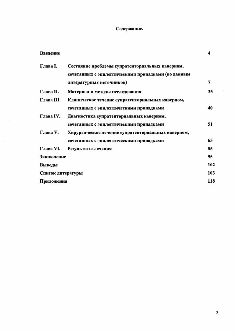 "Глава I. Состояние проблемы супратенториальных каверном,