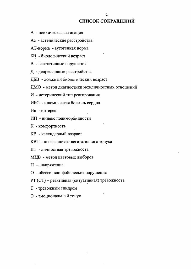 "Это предопределяет особую специфику процесса старения человека, где параллельно с исчерпанием действенности определенных биологически необходимых для существования факторов концентрируется и манифестируется набор социокультурных свойств, которые компенсируют, а подчас и определяют само существование организма . Таким образом, возникающие при старении изменения происходят как на биологическом уровне, когда организм становится более уязвим, возрастает вероятность смерти, так и на психосоциальном человек выходит на пенсию, меняется его социальный статус, роли, паттерны поведения он осознает происходящие изменения и приспосабливается к ним . Даннефер Д. Перлмуггер М. Ананьев Б. Г. подчеркивал необходимость многостороннего изучения комплексных критериев возрастной периодизации, выделения в них биологических, психологических и социальных составляющих и установления их взаимосвязи 8. По ходу исследования проблем психологического старения, по мнению Красновой О. В. , отчетливо отмечаются связи последнего с социальными изменениями, сопутствующими этому возрастному периоду. Биосоциальная сущность человека дает основание рассматривать процесс старения как совокупность биологического, социального и психологического в ихгенезисе . Таким образом, старение включает в себя взаимное влияние и обусловленность биологических, психологических и социальных факторов, связанных с индивидуальным существованием личности и ее возрастной изменчивостью, с возрастанием индивидуальных различий, происходящих с годами, с возрастным спадом и уровнем социальной активности . Старение представляет собой многозвеньевой процесс, неизбежно и закономерно нарастающий во времени и ведущий к сокращению приспособительных возможностей организма, увеличению вероятности смерти 6. 