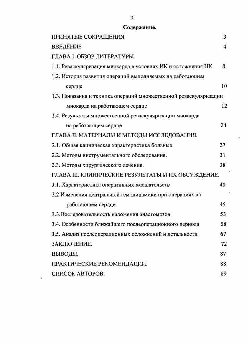 "желудочков, неспособность утилизировать освобожденный кислород даже при избыточном коронарном кровотоке и содержании кислорода . Вместе с тем у больных преклонного возраста кроме риска, связанного с неврологическими и сердечными осложнениями, повышен риск развития осложнений со стороны дыхательной и почечной систем. Так, было установлено, что при операциях без применения ИК вероятность развития ателектазов, внутрилегочного шунтирования крови и гипоксемии, или их регресс в послеоперационном периоде значительно меньше при операциях с ИК. Что, в конечном итоге, позволяет укоротить время пребывания пациента в реанимации и общее пребывание в стационаре 5. АКШ в условиях ИК выше, чем у больных оперированных без ИК. Таким образом, основные осложнения при выполнении операций в условиях ИК связаны с самим искусственным кровообращением и соприкосновением крови с большой чужеродной поверхностью контуров аппарата ИК, пережатием восходящей аорты и кардиоплеги ческой остановкой сердца 3. Необходимо помнить, что вся коронарная хирургия начиналась с малоинвазивной 4. Эпоха малоинвазивной коронарной хирургии начинается с г. В. И. Колесов сообщил об операциях маммарнокоронарного ПМЖВ, ВТК шунтирования. Вторым рождением малоинвазивных операций в коронарной хирургии можно считать г. 