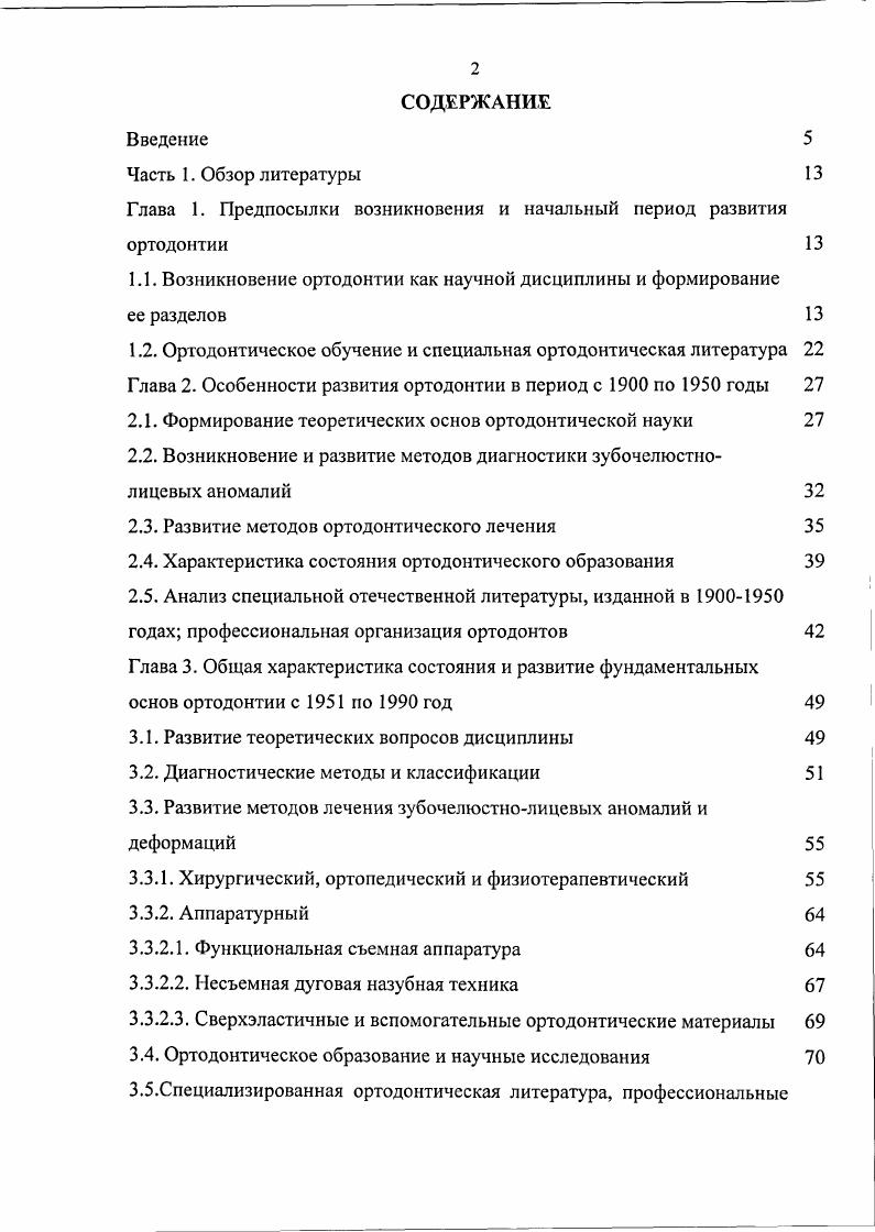 "С.Рубинов 6, 9. Получила развитие и пересадка ретенированных зубов и зубных фолликулов, предложенная еще в XVIII веке, в работах О. И.Турель 8. Протезирование молочных зубов в начале XX века оценивалось весьма скептически, хотя и осознавалась важность пломбирования молочных моляров для правильного прорезывания постоянных моляров 9, . В году говорил о возможности устранять дефекты молочных зубов вкладками, но считал эту процедуру травматичной для психики ребенка и большими затратами времени врача и зубного техника цит. А З. И.Штробиндер писала о необходимости местохранителей в случаях преждевременной потери молочных зубов 7. Л.В. ИльинаМаркосян установила особенности протезов в детском возрасте, определив главной целью поддержание артикуляционного равновесия и предупреждение деформации прикуса и зубочелюстной системы, направленное против сдерживания роста зубных дуг и челюстей. Кругом се научных интересов было и зубное протезирование, для которого она разработала многие несъемные конструкции вкладки, штифтовые зубы, коронки, мостовидные раздвижные протезы 7,8, 9. Сторонниками раннего ортодонтического лечения с лет также были А. И.Гуляева, Л. В.ИльинаМаркосян, А. Я.Катц. А Р. Н.Бынин, Н. Ф.Бодвзей, Я. С.Хургина считали бесполезным раннее аппаратурное лечение, ограничиваясь в периоде молочных зубов их сошлифовыванием, ликвидацией вредных привычек, общими оздоровительными мероприятиями, гимнастикой для жевательных и мимических мышц и питанием, включающим витаминизированную пищу. 
