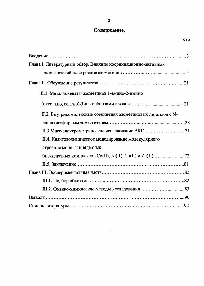"Глава I. Литературный обзор. Влияние координационноактивных