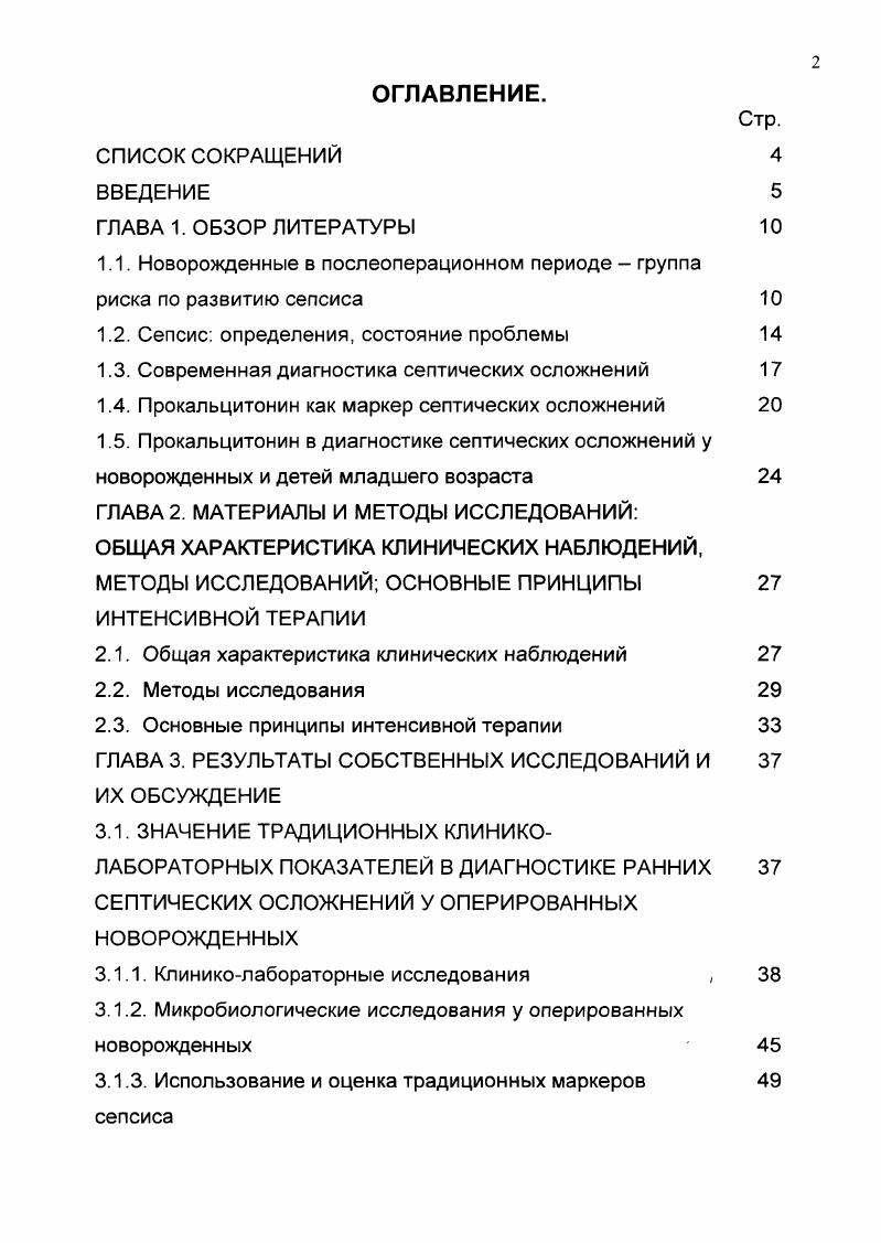 "У новорожденных, оперированных по поводу внутриутробных пороков развития, с первых суток послеоперационного периода необходимо исследование содержания прокальцитонина в плазме крови. При показателях прокальцитонина 2 нгмл эмпирическая антибактериальная терапия должна быть деэскалационной. ГЛАВА 1. ОБЗОР ЛИТЕРАТУРЫ. Новорожденные в послеоперационном периоде группа риска по развитию сепсиса. Хирургия новорожденных активно развивается в нашей стране с середины пятидесятых годов двадцатого века. В году Г. А.Баиров впервые выполнил прямой анастомоз при атрезии пищевода у новорожденного 6. В последнее десятилетие хирургия новорожденных достигла значительных успехов. Стали возможны сложные оперативные вмешательства у детей первых дней жизни с тяжелыми внутриутробными пороками развития, требующими неотложной хирургической коррекции. Все более квалифицированным становятся анестезиологическое и реанимационное обеспечения этих больных, что позволило добиться заметного снижения послеоперационной летальности. Однако, наряду с несомненными успехами, остается важная проблема послеоперационной инфекции, е ранней диагностики и рациональной интенсивной терапии. Говоря о причинах возникновения послеоперационных септических осложнений у новорожденных, следует выделить две группы факторов предрасполагающие и провоцирующие. Предрасполагающие факторы. К моменту рождения зрелого, доношенного ребенка у него сформированы практически все защитные механизмы, которые в адекватных условиях способны обеспечить его нормальное развитие. 