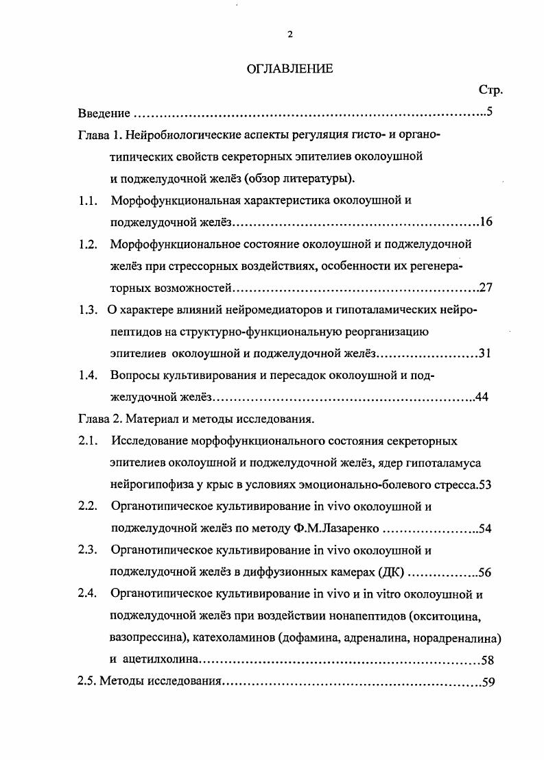 "1.1. Морфофункциональная характеристика околоушной и поджелудочной желз