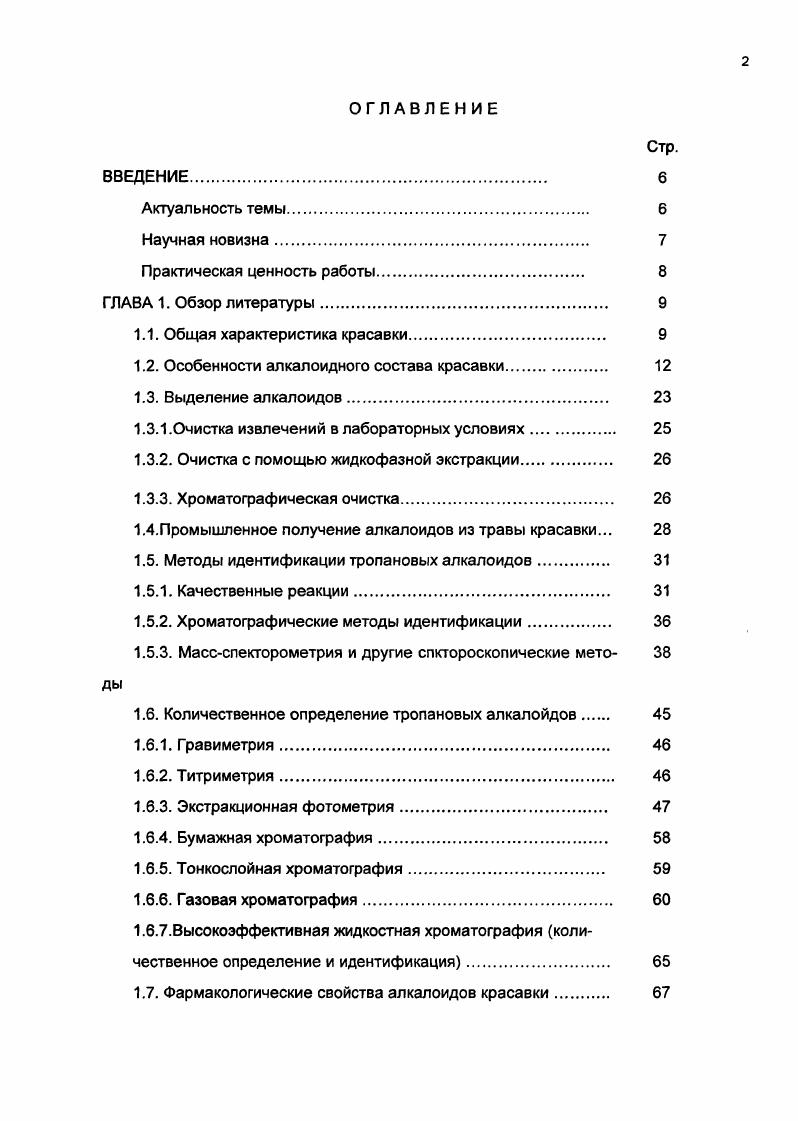 "ламина 7. Поэтому достоверное представление о качестве сырья может быть получено только в результате определения индивидуальных алкалоидов. Газохроматографическое определение суммы гиосциаминатропин в листьях красавки в фазу плодоношения показало, что в отдельных растениях популяций этот показатель может изменяться более чем в 2 раза от 0, до 0, при среднем содержании 0,. Листья растений в начальную фазу развития апрель отличаются повышенным содержанием скополамина до от гиосциамина к концу вегетации содержание скополамина снижается в среднем до 0, от гиосциамина, а в корнях в к гиосциамину наоборот, возрастает от 2,3 на начальной стадии развития до 4,4 к концу вегетации 3. Наибольшее количество скополамина отмечали в тонких стеблях и зеленых ягодах и не обнаруживали его в толстых стеблях и цветках. При сравнительном изучении 9 образцов красавки белладонны различного происхождения в условиях Германии 5 было установлено, что содержание общей суммы алкалоидов и фракции гиосциамин атропин в корнях в 1,1 2,8 раза выше, чем в листьях. Содержание скополамина в листьях не превышало 2,5, а в корнях 1,4 от фракции гиосциамин атропин. В листьях 4 образцов и в корнях 5 образцов скополамин практически отсутствовал. В некоторых партиях кондиционного отечественного сырья травы красавки различного происхождения было найдено от до скополамина от содержания фракции гиосциамин атропин . Тропановые алкалоиды выделяют из растительного сырья с учетом их свойств растворяться в воде и воднокислых растворах в виде солей и в органических растворителях в виде оснований. Так как в растениях алкалоиды содержатся в виде солей органических или минеральных кислот, экстракция гидрофильными растворителями не требует предварительной обработки растительного материала. 
