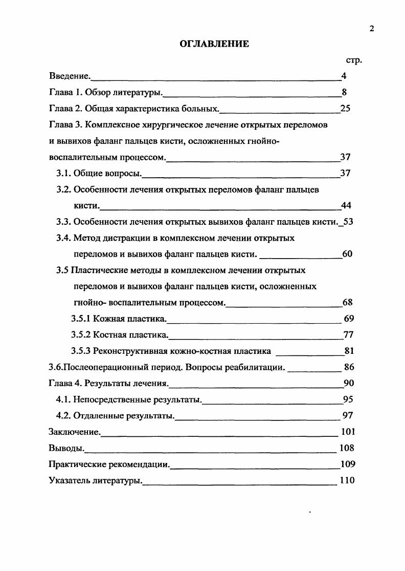 "одновременно с секвестрэктомей автор применил реконструктивновосстановительные вмешательства. У оперированных раны зажили первичным натяжением, 2х больных пришлось оперировать повторно. Е.В. Усольцева с соавт. При отсутствии улучшения в течение дней, она рекомендует оперативное лечение с открытым ведением ран, по возможности без дренажей и выпускников. Ряд авторов 1,8,9 при появлении воспалительных явлений и развитии клиники остеомиелита при открытых инфицированных переломах и вывихах, выполняют некрсеквестрэктомию с последующим открытым ведением ран. При пандактилите сразу же ампутируют палец и считают, что это экономически более целесообразно. По их данным в результате такой тактики значительно сокращаются сроки лечения, хотя по нашему мнению при такой тактике значительно возрастают инвалидизация и количество неудовлетворительных эстетических и функциональных результатов. Некоторые авторы ,,, и др. Когда гибель костной структуры, чаще ногтевых фаланг неизбежна, для сохранения строения и функции пальца, особенно 1го пальца, ряд исследователей ,,3,6 рекомендуют создание бескостной фаланги. В настоящее время практически нет сторонников консервативного ведения больных с раневой инфекцией на кисти, считается более целесообразным применение активного хирургического лечения ,,,,,8,9 и др Для выполнения операций на пальцах и кисти предложены различные виды обезболивания. 