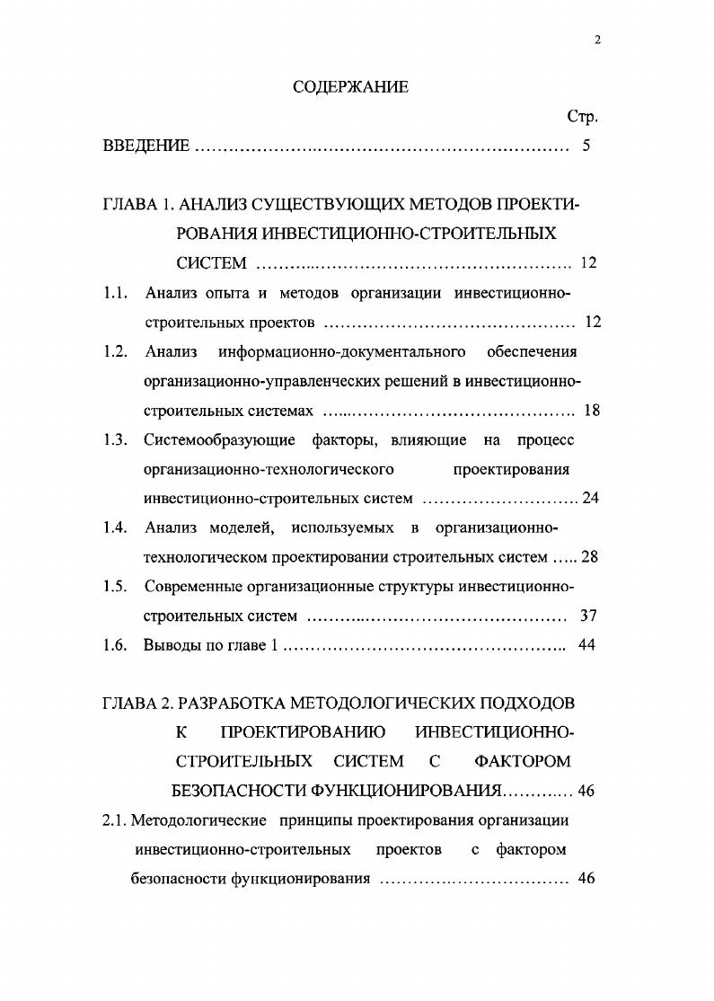 "1.1. Анализ опыта и методов организации инвестиционностроительных проектов 