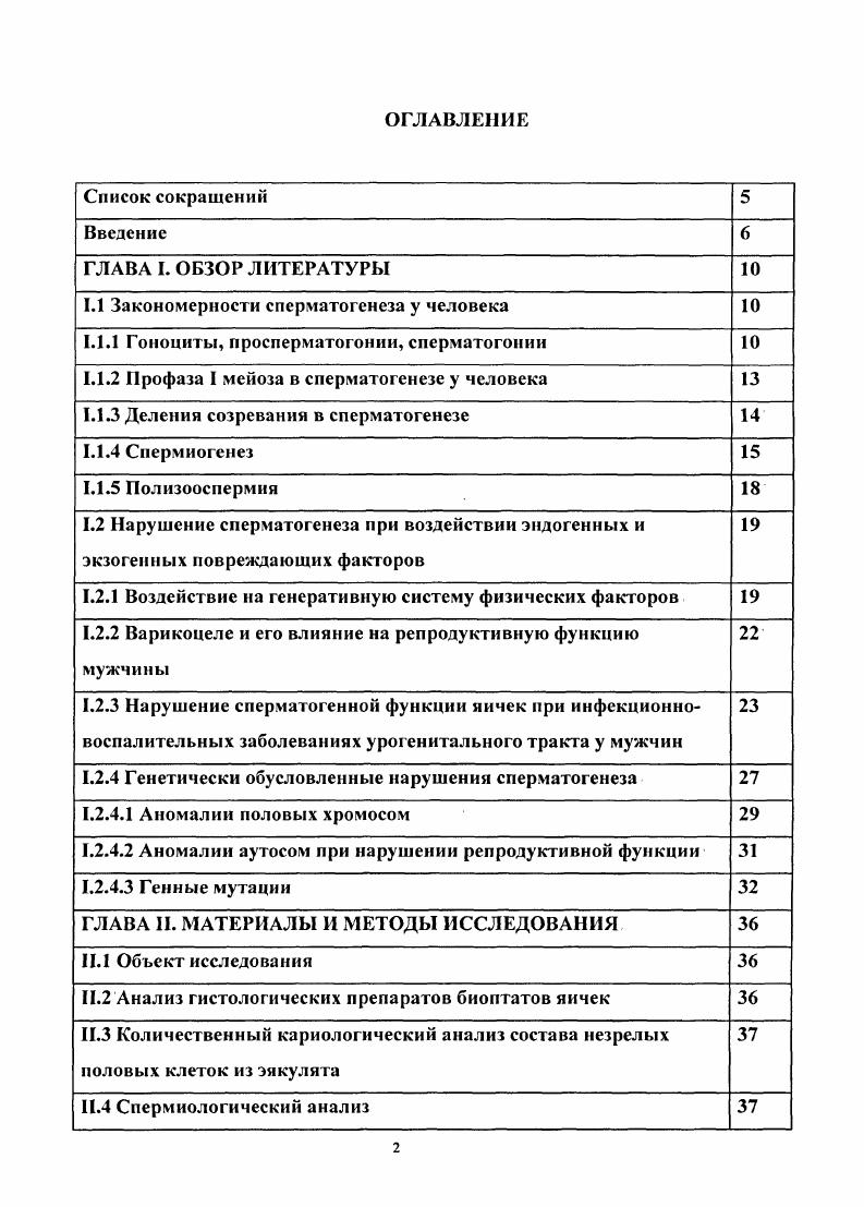 "1.1 Закономерности сперматогенеза у человека 