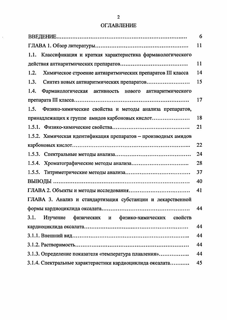 "1.2. Химическое строение антиаритмических препаратов III класса 