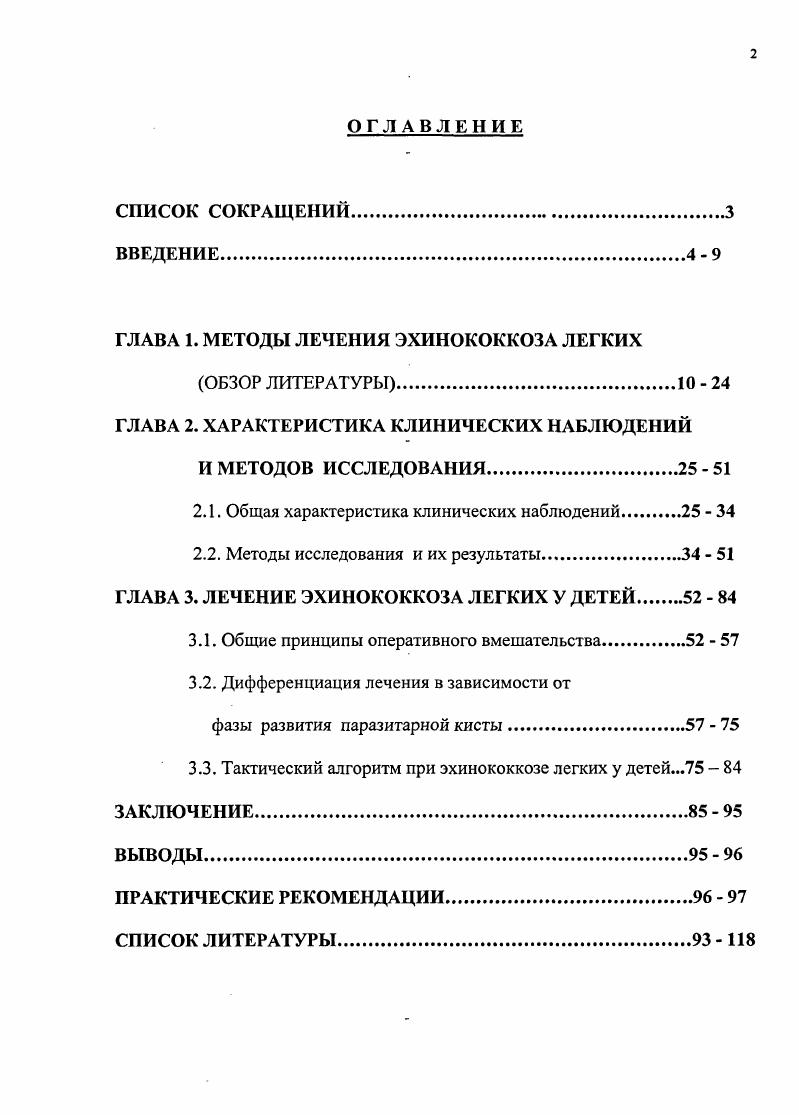 "ГЛАВА 1. МЕТОДЫ ЛЕЧЕНИЯ ЭХИНОКОККОЗА ЛЕГКИХ
