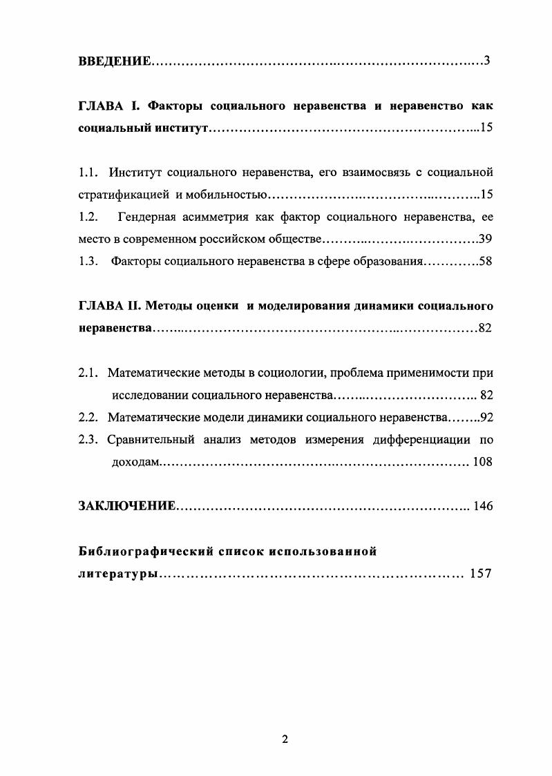 "Институт социального неравенства является древнейшим установлением человечества, возникшим еще в условиях первобытнообщинного строя. Это существенный механизм реализации способностей личности, раскрытия ее творческих возможностей и саморазвития. Однако в своем конкретном воплощении институт социального неравенства может переживать деформацию, препятствующую стабильному развитию общества. В связи с этим оказывается необходимой количественная оценка параметров социального неравенства и разработка методов построения моделей действующего института социального неравенства для оценки и прогнозирования существующей деформации. Наличествующая гендерная асимметрия имеет тенденцию к непропорциональной деформации и наблюдается феминизации бедности, что связано с неравенством в оплате труда, которое складывается из внутриотраслевого и межотраслевого неравенства с оттеснением женщин не с тяжелых и вредных производств, а с высокооплачиваемых должностей меньшей конкурентоспособностью женщин в частном секторе экономики, а также с неполным составом семей и безработицей. Остается низким представительство женщин в органах власти и в сфере управления. Поэтому при оценке социальной мобильности в обществе необходимо учитывать так же гендерный аспект неравенства. Рост ценности высшего образования и увеличение заполняемости ВУЗов приводит к отсрочке для значительного числа молодежи начала трудовой деятельности, что неизбежно отражается как на бюджетах российских семей на микроуровне, так и на рынке трудовых ресурсов в масштабах страны. Через несколько лет можно ожидать заметную диспропорцию в структуре трудовых ресурсов дефицит кадров в одних отраслях и избыток в других, от которой пострадают как предприятия, так и выпускники их ожидает более высокий уровень конкурентности. К традиционным факторам неравенства в области образования человеческий капитал родителей, уровень доходов семей, их количественный состав, территориальный фактор, уровень образования в школе, добавляется новый неравный доступ к телекоммуникационным технологиям, персональным компьютерам и 1Щеше1. Для определения уровня вертикальной и горизонтальной социальной мобильности следует учитывать многофакторность данного феномена. В основание таких моделей необходимо положить теорию множеств, в частности борелевских множеств. На этой базе в диссертации предлагается модель, разработанная с применением цепей Маркова, общей теории случайных процессов и теории вероятностей. Она применима для прогнозирования сдвигов в социальной структуре, оценивания изменений в профессиональной, экономической в качестве основного фактора уровень доходов и образовательной сферах, для анализа межотраслевой безработицы. Использование децильных показателей, коэффициентов фондов и Джини, асимметрии и эксцесса к исследованию социальноэкономических факторов показало, что в современной России существует тенденция поляризации доходов. Тем не менее, очевидно, наметились положительные сдвиги по снижению численности населения, проживающего в условиях крайней бедности. Практическая значимость заключается в том, что результаты и выводы диссертационного исследования позволяют глубже и всестороннее оценить социальную специфику и особенности российского общества, понять природу и причины сегодняшних социальных проблем. Содержание и результаты исследования могут быть использованы в преподавательской, научноисследовательской, научноконсультативной работе. Апробация результатов исследования. Некоторые положения диссертационного исследования его математическая часть были представлены в курсе лекций, проводившихся на механикоматематическом факультете в , годах. Всероссийской конференции Становление нового социального порядка в России Краснодар, , на региональных и внутривузовских научных конференциях в гг. Материалы исследования были отражены в пяти научных публикациях, общим объемом 1,5 п. Структура диссертации обусловлена целью и задачами исследования, а также избранной автором логикой их раскрытия и включает введение, две главы, состоящие из шести параграфов, заключение, список использованной литературы из 4 источников. 