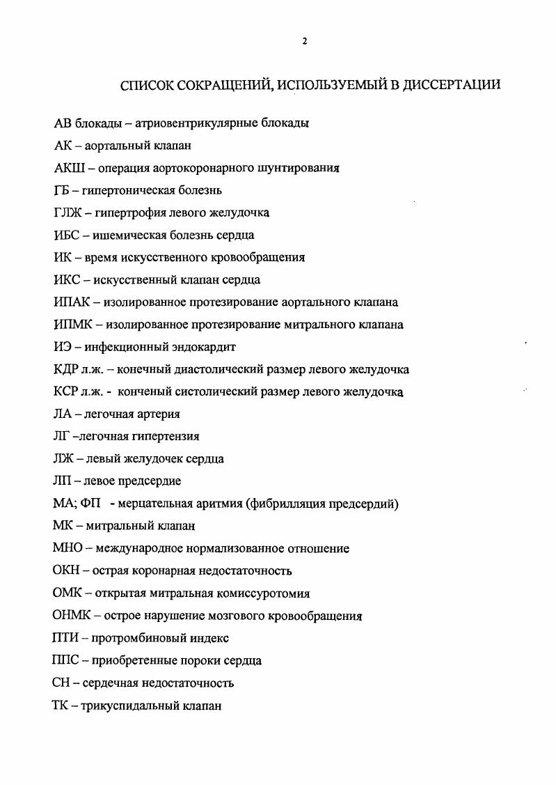 "Разработаны критерии выбора оптимальных сроков и объма хирургической коррекции одноклапанных и многоклапанных пороков сердца с учтом объма планируемых операций и степени изменений исходных показателей гемодинамики. Проведено сравнение степени достоверности используемых в клинической практике показателей между больными с одноклапанными и многоклапанными поражениями сердца. Оценена роль сочетанной патологии клапанного аппарата сердца и коронарного русла при определении прогноза хирургического лечения, определены факторы, влияющие на прогноз операций у этой группы больных. Показано, что результаты хирургического лечения приобретнных пороков у больных с одноклапанными и многоклаппанными пороками сердца сопоставимы. Доказано, что весомое влияние на результат операций оказывает не столько количество поражнных клапанов, нуждающихся в их коррекции, или факт сочетанного поражения клапанного аппарата и ИБС, сколько степень исходных нарушений гемодинамики у больных. Выделены группы больных повышенного хирургического риска. Полученные результаты используются в практической работе отделения кардиохирургии Городской многопрофильной больницы 2 СанктПетербург Учебный переулок д. Отделении кардиохирургии НИИ Кардиологии им. В.А. Алмазова М3 РФ СанктПетербург Северный проспект д. Городская больница 4. Материалы диссертации доложены и обсуждены на Шестой ежегодной сессия НЦССХ им. А.Н. Бакулева РАМН Всероссийской конференция молодых ученых. Доклад Результаты многоклапанного протезирования, по теме доклада опубликованы тезисы. Москва г. 