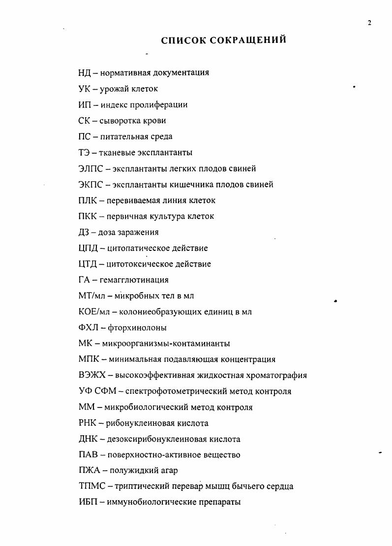 "Поэтому целесообразно деконтаминацию культур клеток проводить с учетом эффективности препаратов в отношении конкретных видов микрофлоры. Для повышения результативности деконтаминации следует использовать не только монопрепараты, но и их сочетания, что может привести к синергидному эффекту . Микоплазменная контаминация. Первое сообщение о загрязнении линий клеток микоплазмамиконтаминантами появилось в году 1. При заражении клеток НеЬа различными видами микоплазм, последние были обнаружены как в зараженной, так и в контрольной культурах. При последующей проверке из 5 линий клеток 3 оказались загрязненными. Контаминация микоплазмами линий клеток явление широко распространенное. Хейфлик утверждает, что всех клеточных линий загрязнены микоплазмами. Другие авторы 8 приводят более высокий процент контаминации 0. Длительно культивируемые клетки почти все загрязнены микоплазмами. Загрязнение первичных культур клеток микоплазмами наблюдается значительно реже и составляет лишь 0,8 4 , 7. Микоплазменная контаминация проявляется в разрушении клеточного монослоя. Механизм цитопатического действия многообразен и сложен. Он может быть связан с утилизацией агригинина микоплазмами из культуральной среды 3. Конкуренция за использование аминокислоты микоплазмами и клетками может быть одной из причин цитопатического действия. Многие виды микоплазм используют протеины и липиды цитоплазматических мембран клеток эукариот для предсинтеза своих соответствующих структур. Поэтому, в ряде случаев, цитопатическое действие в виде отслаивания клеток от стекла может быть следствием разрушения цитоплазматических мембран клеток , 1. Микоплазмы способны также менять метаболизм и антигенную структуру клеток 4, существенно влиять на ростовые свойства и урожай культур и оказывать в отдельных случаях ингибирующее действие на репродукцию вирусов 9,0. Микоплазменная контаминация нарушает биохимические процессы в клетках , 0, 7, 2 и приводит к изменению цитогенетических характеристик клеточных линий , , 2, 3, 5, 7, 9, 8, 0, 2, 7, 0. Широкое распространение микоплазменной инфекции среди ПЛК ряд авторов считает результатом аэрозольного заражения , 6, 1, 1, 3, 0, 4. В частности было отмечено, что микоплазма, распыленная в воздухе, в течение 2х дней полностью сохраняет свою инфекционность , 2. Именно поэтому обмен ПЛК между лабораториями, служит дополнительным источником контаминации. По мнению РоЬ Л биологические материалы и несоблюдение правил асептики являются не единственными способами контаминации клеточных культур микоплазмами. Автор считает, что стерилизация ПС и растворов фильтрацией не освобождает их от контаминирующих агентов. Некоторые исследователи считают, что микоплазмы попадают в культуру клеток с СК 9, 2, 3 и трипсином 3. Латентное микоплазмоносительство, скрытые очаги инфекции в организме животных и птиц , может также явиться источником контаминации клеточных культур , 9. Источниками контаминации могут быть также и сотрудники лабораторий латентные микоплазманосители. Загрязнение, вероятнее всего, происходит воздушнокапельным путем при пипетировании ртом , 8. Поэтому для предотвращения контаминации клеточных культур необходимо соблюдать строгие асептические условия работы 7. Для контроля микоплазменной инфекции в клеточных культурах используют прямое выделение возбудителя на микробиологических ПС, методы специфического окрашивания ДНК оливомицином или НоеЬ, методы молекулярной гибридизации, цепную полимеразную реакцию ПЦР, а также различные иммунологические реакции обнаружения антигенов , , 6. Обязательным является соблюдение ряда условий подготовки проб для тестирования, поскольку не только присутствие антибиотиков, но и некоторые ферменты трипсин, значительное отклонение среды, наличие криозащитных сред, медленное замораживание и ряд других факторов могут приводить к повреждению плазматических мембран микоплазм, что в свою очередь приводит к искаженным результатам контроля. Обычные рекомендации сводятся к проведению 2х пассажей испытуемых проб без антибиотиков 4. 