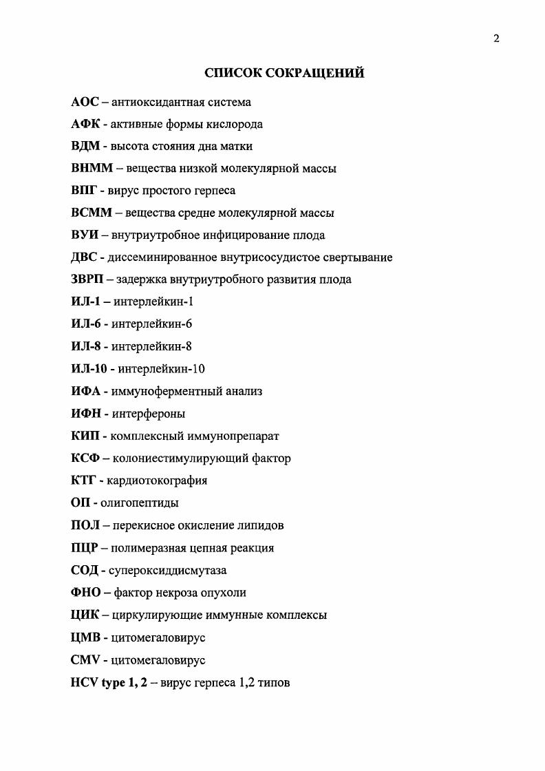 "Однако возможно и бессимптомное носительство антигена хламидий, приводящее к ВУИ новорожденного во время родов Хусан Мухаммед Хасам ЭльКашер, Погодин , , I. I., . V., i . Широкое применение антибиотиков, формирующее штаммы с множественной лекарственной устойчивостью, также является одним из факторов риска развития ВУИ Казанцев А. П., Вельтищев Ю. Е., Корсунский , i . Трансформация ВУИ в инфекционный процесс наблюдается у 8,6 детей, родившихся от матерей с хроническими очагами инфекции, у ,8 детей от матерей с поздним гестозом беременных. У беременных вышеперечисленных групп риска частота рождения детей с клиническими проявлениями ВУИ достигает Кирющенков А. П., . Наличие в анамнезе матери выкидышей, мертворождений, невынашивания предыдущей беременности. Наличие генитальной патологии хронического вульвовагинита, эндоцервицита, рецидивирующей псевдоэрозии, вялотекущего эндометрита, сальпингоофорита, бесплодия. Наличие экстрагенитальной патологии хронического пиелонефрита, сахарного диабета, ревмокардита, миокардита и других. В группу риска по ВУИ различные авторы включают новорожденных, родившихся у женщин с осложненным течением настоящей беременности на фоне угрозы прерывания беременности, гестоза, обострения хронических болезней, инфекции мочеполовых путей, нарушения микробиоценоза урогенитального тракта, анемии, хронической внутриутробной гипоксии плода, перенесенных ОРВИ, а также при затяжных родах в сочетании с безводным промежутком более 6 часов, незрелых и недоношенных новорожденных. Патогенез функциональных и метаболических расстройств у матери и плода при внутриутробной инфекции. 