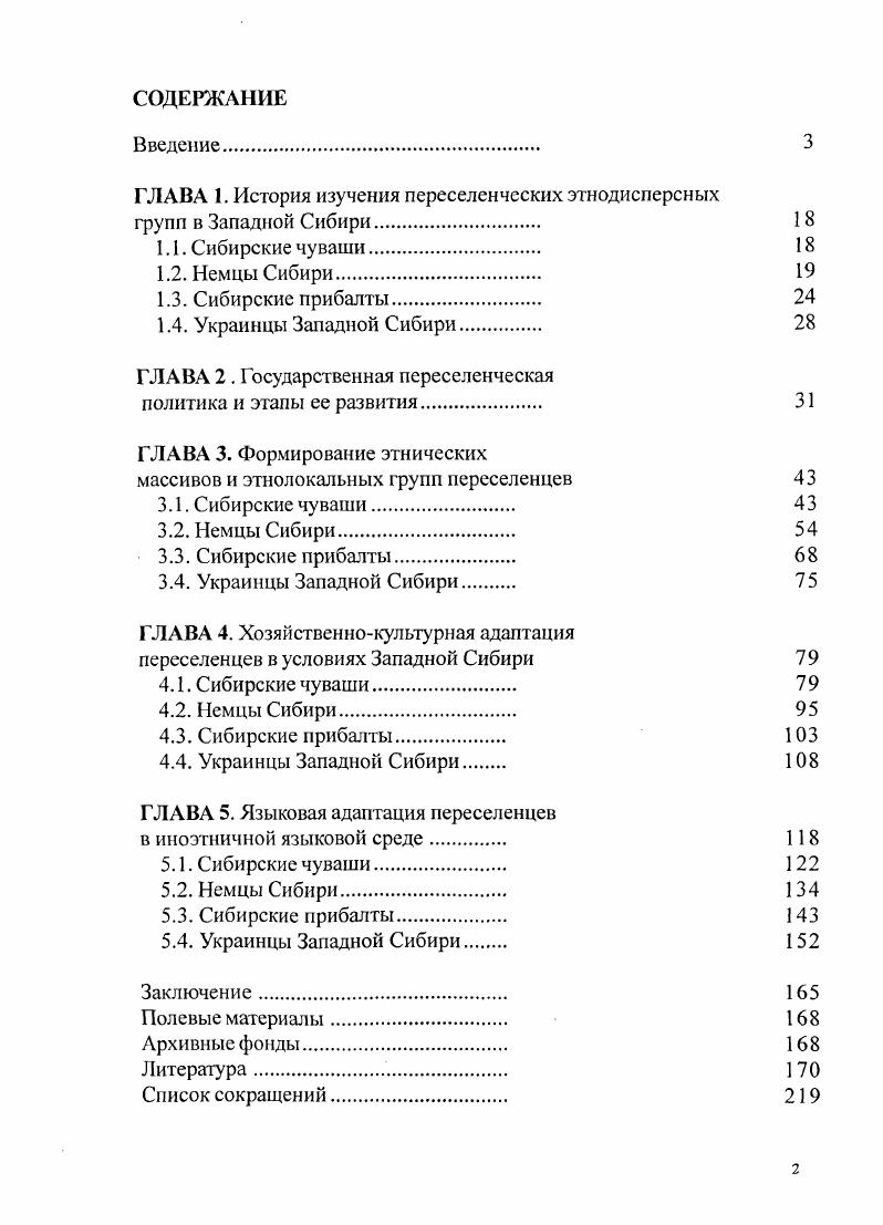 "ГЛАВА 1. История изучения переселенческих этнодисперсных