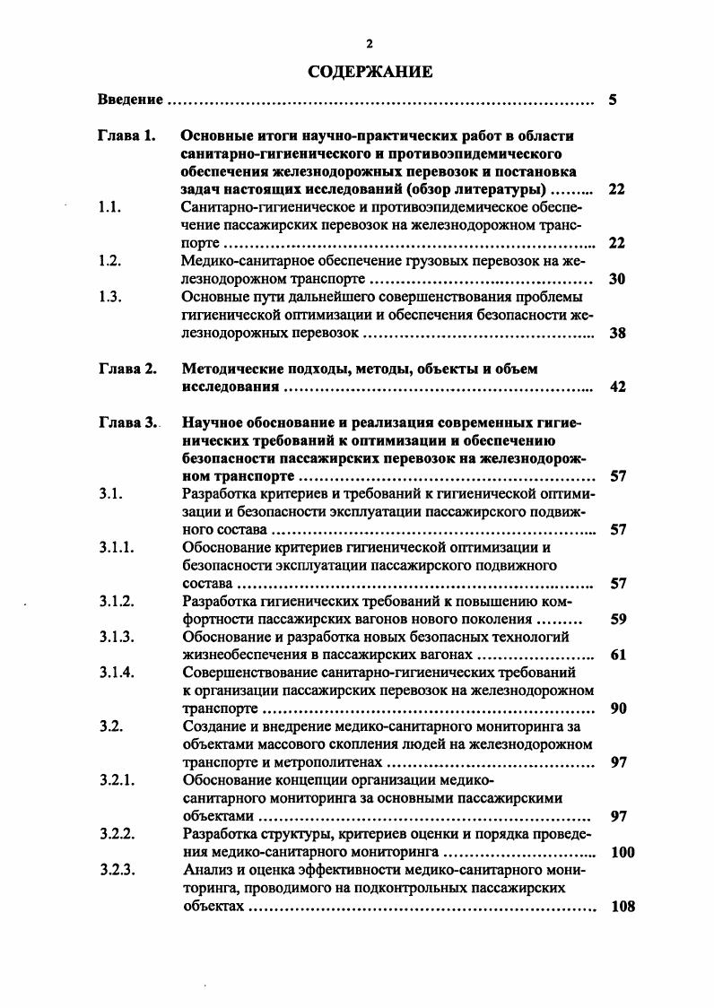 "шенные уровни шума и вибрации, недостаточная освещенность и отклонения некоторых микроклиматических параметров от допустимых значений. Отмечается неблагоприятная тенденция в динамике заболеваемости работников метрополитенов , . Все это предъявляет новые повышенные требования не только к созданию базовых регламентирующих документов, но и в целом к качеству организации государственного санитарного надзора за метрополитенами. В приведенном выше аналитическом обзоре представлены лишь основные направления исследований и результаты практических разработок по вопросам гигиенического и противоэпидемического обеспечения пассажирских перевозок на железнодорожном транспорте. Тем не менее они в полной мере позволяют судить о масштабах деятельности госсанэпидслужбы железнодорожного транспорта и решениях актуальных научных и практических задач в области гигиены пассажирских перевозок. В отечественной и мировой практике железнодорожных перевозок опасных грузов медикопрофилактические вопросы давно заняли равноправное положение с техническими вопросами организации перевозочного процесса и транспортной переработки грузов 9,, , , , , 3, 1, , 0. В современном понимании к опасным грузам относят вещества и предметы, содержащие эти вещества, которые в условиях перевозки, транспортной переработки и хранения могут послужить причиной взрыва, пожара, повреждения транспортных средств, зданий и сооружений, а также гибели, увечья, отравлений, облучений или заболевания людей или животных. 