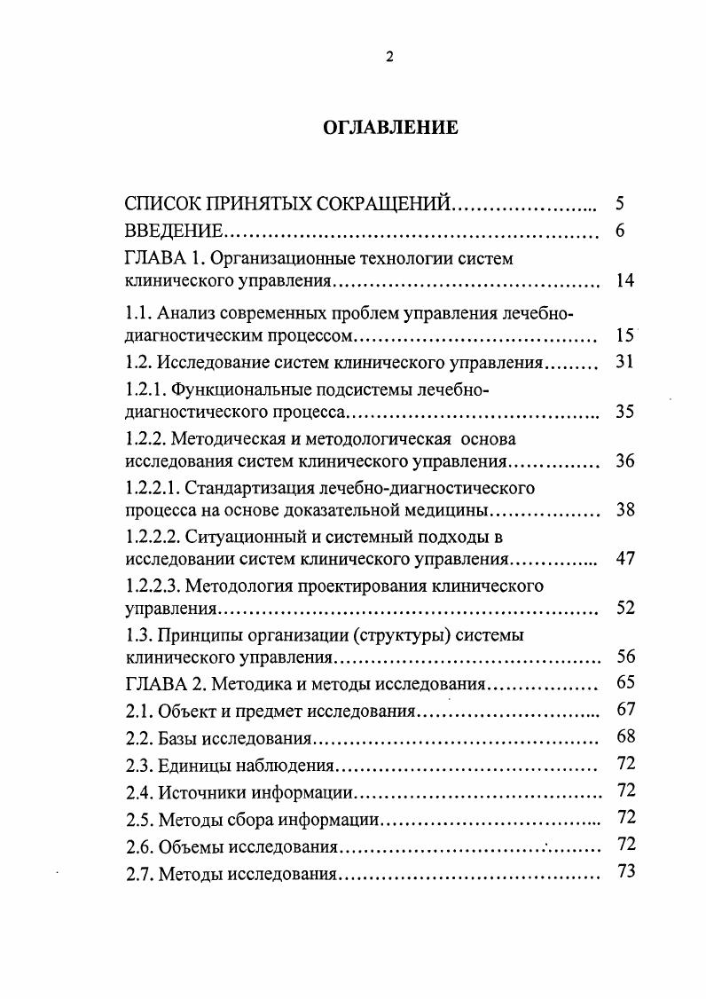 "Управление клинической практикой многогранно, а продукция лечебнодиагностического процесса в виде здоровья человека, обладает своей особой специфичностью. Необходимо учитывать и тот немаловажный факт, что медицинские работники являются высокоинтеллектуальными специалистами и в моральнопсихологическом отношении легко ранимые люди. Поэтому ценой медицинской ошибки является не только ущерб здоровью пациента, но и медицинскому работнику. Социальный статус медицинского работника не просто низкий, он унизителен для работника, посвятившего свою жизнь служению больному человеку. Медицинские работники лишены социальной защищенности со стороны государства в виде материально экономической мотивации за результаты своего труда. Их призвали быть милосердными и гуманными, за неэтично мизерную заработную плату выполнять свой долг. Система клинического управления, являясь интеллектуальной системой, в то же время является мало управляемой нерефлекторной системой, так как очень трудно количественно и качественно измерить продукцию лечебнодиагностического процесса, а тем более, прогнозировать ее качество. Лечащий врач, являясь основным действующим управляющим субъектом лечебнодиагностического процесса, при работе в системе ОМС обеспечивает основную долю доходной части деятельности медицинского учреждения. В его руках находятся ресурсы ЛПУ, от его профессионального мастерства зависят результаты оказания медицинской помощи. От оптимальности действий лечащего врача зависит, насколько качественно, будет протекать лечебнодиагностический процесс. 