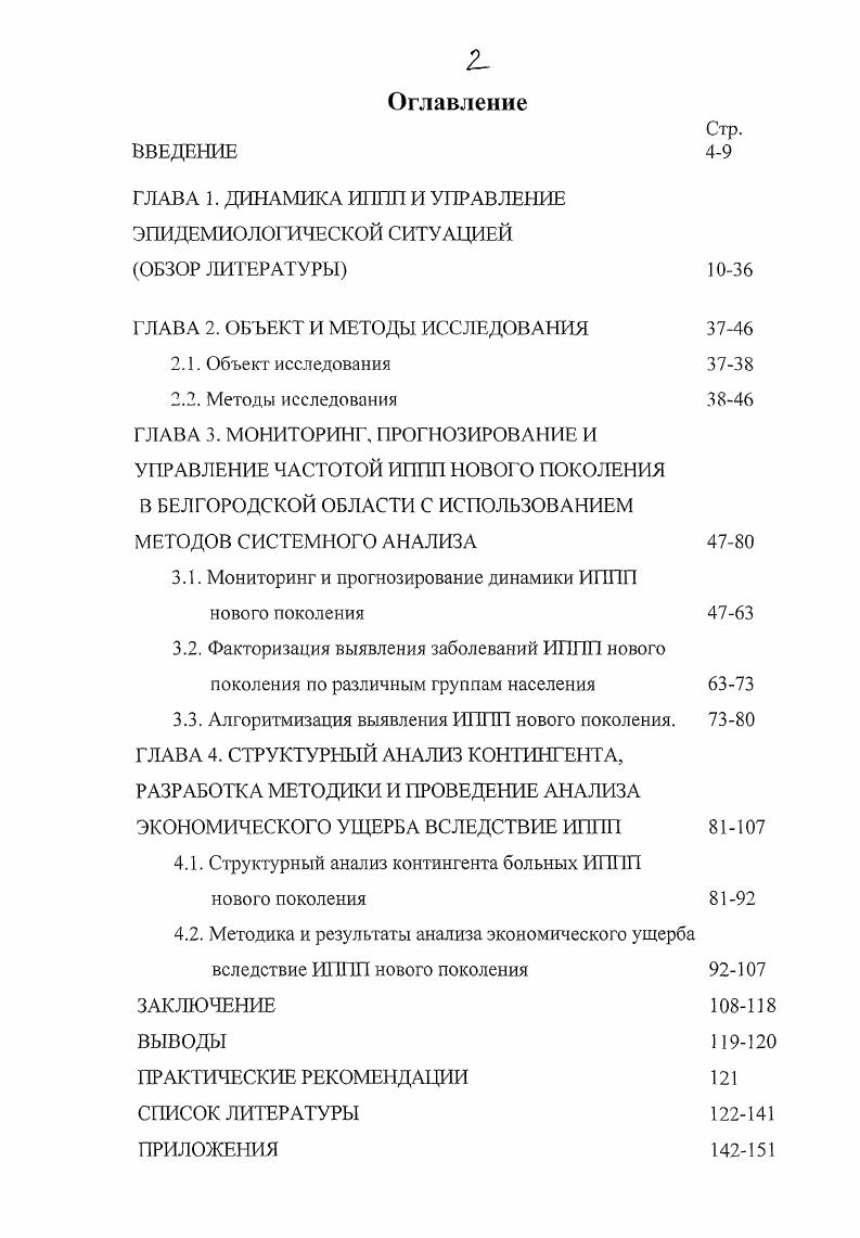 "Остается попрежнему высоким уровень заболеваемости гонореей 9,0 на 0 тысяч населения. Однако истинное количество больных гонореей намного превосходит официальные статистические данные 4, 8, , , , , . За последние годы уровень заболеваемости трихомонадной инфекцией в России начал возрастать в году он составил 1,5 случаев на 0 тысяч населения, увеличившись по сравнению с годом на 4,1 . В структуре ИППП наибольший удельный вес занимает трихомоииаз ,7. Сифилис составил ,9, урогенитальный кандидоз ,2, гарднереллез ,2, гонорея и хламидиоз приблизительно по 8,6 , 0. Подчеркивая опасность ситуации, сложившуюся с сифилисом в России, нельзя не отметить, что прогнозируемый рост до года не оправдался, и в году наметилось некоторое снижение заболеваемости. Однако в субъектах Российской Федерации показатели заболеваемости превышают среднереспубликанский, в том числе в Кемеровской, Сахалинской областях и в Республике Хакасия в 2 раза, а в Республике Тува почти в 5 раз , . Однако выявление сифилиса в столице, как и в целом по стране, далеко не полное изза оттока пациентов в теневые, частные структуры. Отмеченное возрастание удельного веса скрытого раннего сифилиса с ,6 в году до в г может быть следствием деятельности указанных негосударственных структур. В году последовательный ежегодный спад гонорейной инфекции сменился ее ростом в экстенсивных показателях на . В последние годы в Москве увеличилось число больных с генитальным герпесом. Вместе с тем активное выявление герпеса составило в году только 6,1 в России ,7 , ПО. Активизировался процесс распространения ИППП нового поколения, которые значительно превосходят сифилис и гонорею. Так, в г. СанктПетербург, в период с по гг. ИППП нового поколения возрос на и в 3 раза превысил уровень заболеваемости сифилисом и гонореей вместе взятых. Интенсивный показатель года в году . В структуре этой заболеваемости преобладает трихомониаз , гарднереллез ,7, хламидиоз ,7, уреамикоплазмоз ,1. Практически по всем инфекциям 2го поколения показатели в СанктПетербурге выше, чем в среднем по России в 1,2 3 раза . В течение гг. Новосибирска сифилисом возросла в 1, раза, трихомониазом в 1, раза, хламидиозом в 1, раза, уреаплазмозом и кандидозом в 1,5 раза, гарднереллезом в 1, раза. Данные но г. Новосибирску коррелириуют с общероссийскими и свидетельствуют о том, что тенденция к увеличению частоты ИППП в последующие годы в целом по России и ряду ее территорий будет нарастать . А ведь речь идет о, зачастую, тяжелой соматической патологии, приводящей к бесплодию, к заболеваемости новорожденных, к внутриутробной смертности и эктопической беременности. Несмотря на то, что результаты большинства научных исследований подтверждают отрицательное влияние инфекций на репродуктивную функцию, степень этого влияния до настоящего момента еще не определена 7. По результатам обследования различных по численности групп бесплодных семейных пар, частота выявления хламидийной и уреамикоплазменной инфекций у мужчин варьирует от до , 0, 1. Хламидийная инфекция, как и в целом, инфекции, передаваемые половым путем, являются изначально проблемой женского здоровья, так как их проявления и последствия являются наиболее разрушительными для репродуктивного здоровья женщин. По данным НИИ акушерства, гинекологии и перинатологии РАМН в России за последнее время рождается примерно на 0 тысяч детей меньше, чем могло бы, изза неспособности потенциальных матерей выносить ребенка, происходит это по разным причинам, но основными являются внутриутробные инфекции, в том числе вирусные и хламидийные , 1. Возбудителю герпетической инфекции отводят важную роль в этиологии спонтанных абортов и преждевременных родов, а также в нарушении эмбриогенеза и врожденной патологии новорожденных, считая это результатом внутриутробного вирусного заражения. Подобная постановка вопроса привела к пересмотру взгляда на этот возбудитель как на исключительно латентный вирус, что заставило признать его этиологическую роль в развитии заболеваний матери, плода и новорожденного. 