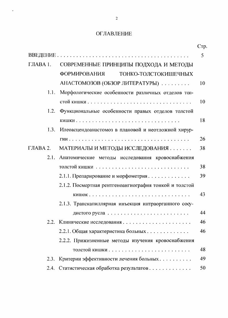 "Значительная роль в кровоснабжении восходящей кишки, особенно ее проксимальной части, играют добавочные ветви, которые на материале К. И. Кульчицкого встретились в ,4 случаев. Они образуют с соседними ветвями артериальные дуги, от которых отходят прямые сосуды, непосредственно питающие кишечную стенку . Но отношению к артериальным ветвям для тощей кишки правая ободочная артерия брала начало в пределах от уровня отхождения второй ветви до отхождения пятой и шестой ветвей, следовательно объем поступающей в нее крови и, соответственно, кровяное давление должны быть идентичными этим показателям начального отдела тощей кишки, адекватность кровоснабжения которого ни у кою не вызывает сомнения. В отношении кровоснабжения поперечной ободочной кишки К. И. Кульчицкий приводит сведения, что в некотором проценте наблюдений брыжейка ее отсутствовала и сама она находилась за желудком. Видимо ее кровоснабжение от этого не страдало. Сама по себе брыжейка представляет собой дубликатуру брюшины для создания большей подвижности активно перистальтирующих частей кишечной трубки. Нахождение в ней сосудов анатомически необходимо для питания кишечной стенки, но это не означает, что увеличение длины брыжейки какимлибо образом должно влиять на улучшение кровоснабжения. Скорее наоборот, градиент падения давления на протяженном участке сосуда больше. Неправильным следует считать часто излагаемое в учебниках мнение, что средняя ободочная артерия после своего начала направляется к поперечной ободочной кишке. В исследованиях К. 
