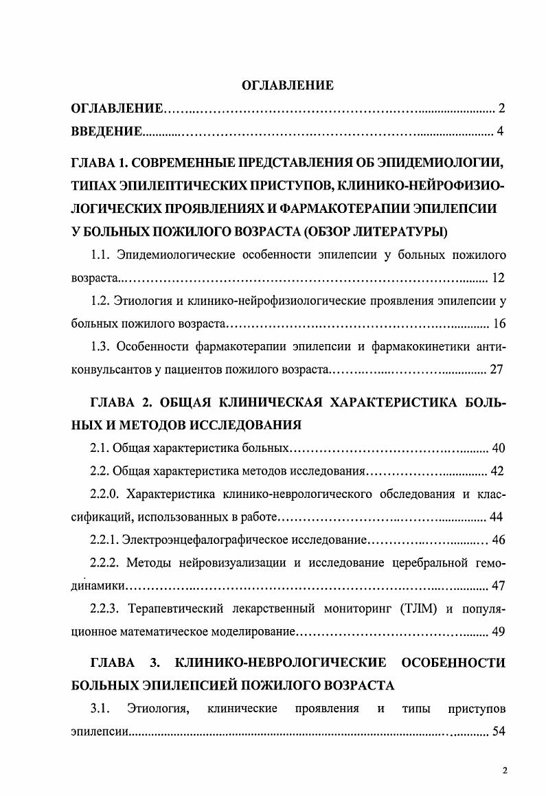 "1.1. Эпидемиологические особенности эпилепсии у больных пожилого возраста