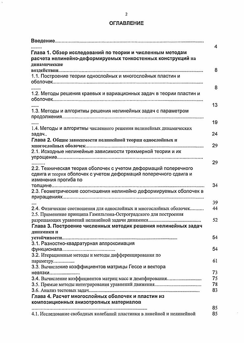 "1.1. Построение теории однослойных и многослойных пластин и оболочек.