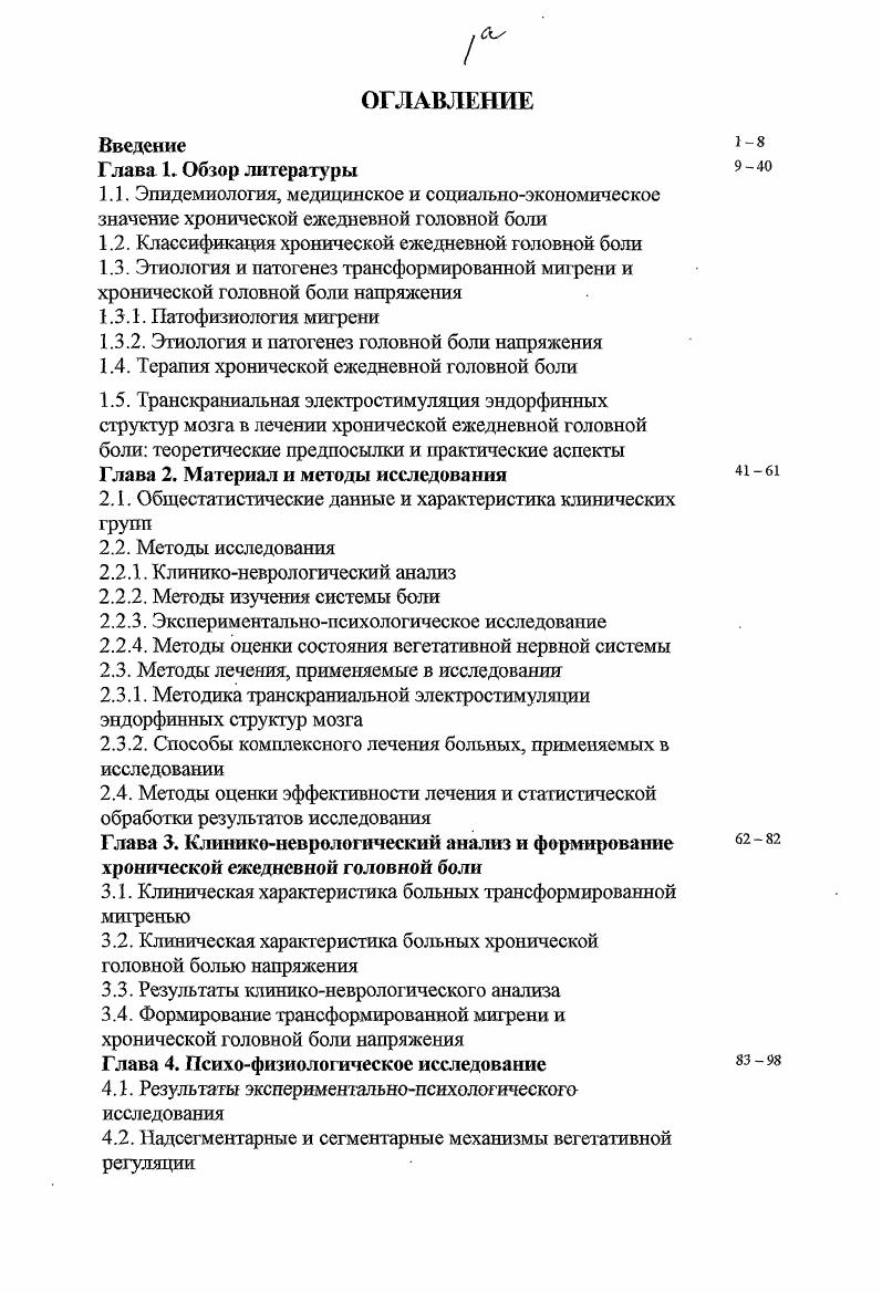 "Очевидно, что ХЕГБ широко распространена и этот вид первичных цефалгий является наименее изученным и наиболее сложным в диагностике и лечении. Классификация ХЕГБ. Термин хроническая ежедневная головная боль прочно вошел в терминологию исследований по проблеме головной боли . В разные периоды изучения ежедневных или почти ежедневных цефалгии они обозначались как смешанная головная боль, хроническая головная боль напряжения, трансформированная или эволюционировавшая мигрень. В зарубежной литературе встречаются такие термины как хроническая ежедневная головная боль ХЕГБ i i , ежедневная головная боль i , почти ежедневная головная боль i 6, 4,5,7. Длительное время головная боль, имеющая ежедневный характер, определялась как головная боль напряжения. В то же время рядом исследований было установлено, что многие пациенты с ежедневной ГБ не могут быть отнесены к данной группе на основании критериев, разработанных международным обществом по изучению головной боли 1. Так по данным . ГБ соответствовали критериям хронической ГБН ХГБН и одновременно имели значительное число симптомов мигрени, У количество мигренозных симптомов было настолько значительным, что постановка диагноза ХГБН не имела оснований. ПО больных ХГБН обнаружили, что из них также имеют мшренозную ГБ 5. В результате проведенных исследовании был сделан вывод, что группа ХЕГБ является клинически неоднородной, и современная классификация ГБ нуждается в доработке, с последующим включением в нее рубрики ХЕГБ. В Международной классификации болезней го пересмотра года МКБ данная патология рубрифицироваиа в разделах . 