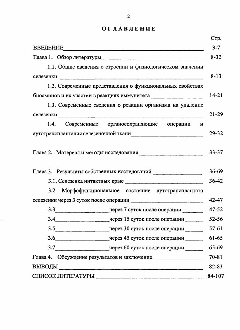 "1.1. Общие сведения о строении и физиологическом значении селезенки 8