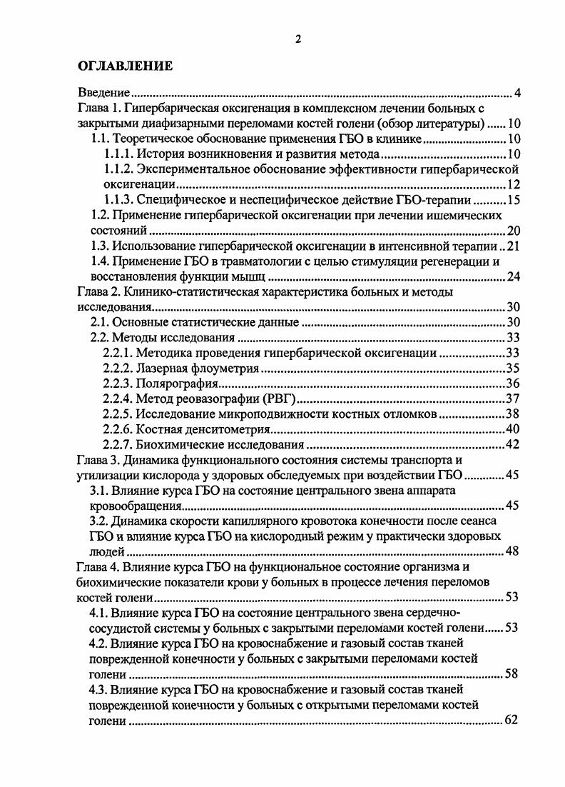 "1.1. Теоретическое обоснование применения ГБО в клинике.