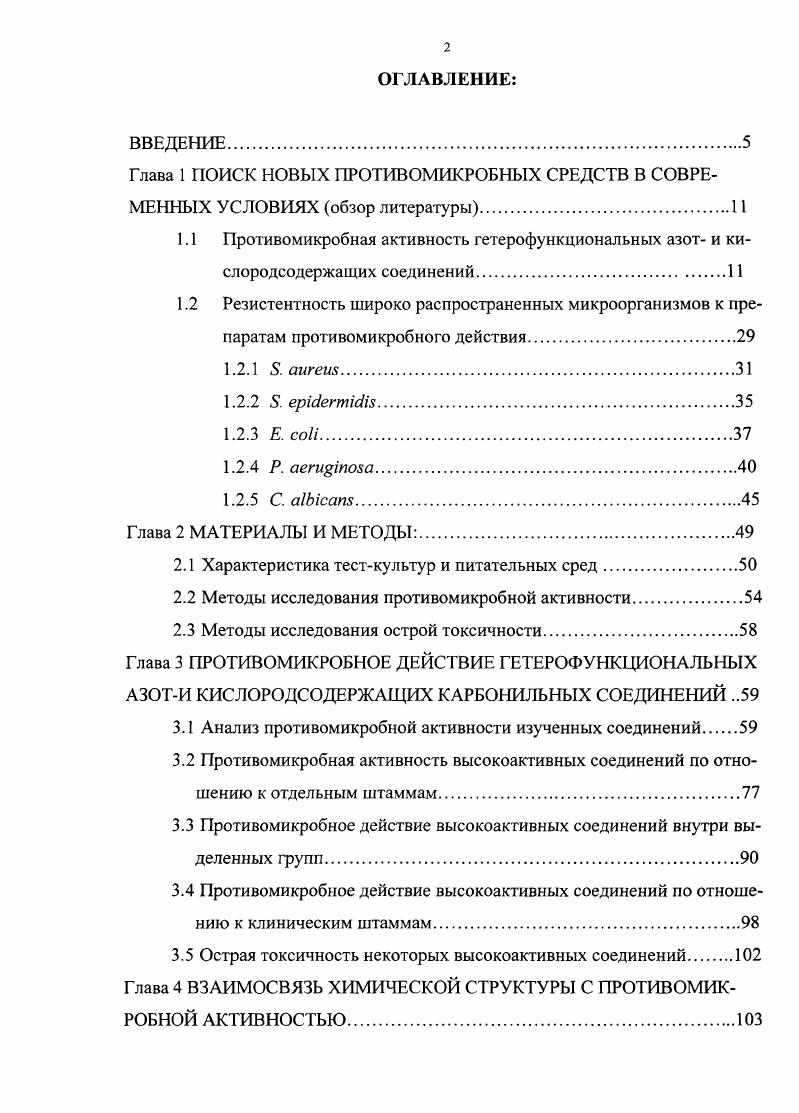 "щих выраженный бактериостатический эффект . Амино и оксипроизводные фуранового ряда, в частности соединения, содержащие аминоалкильный и бромарильный заместители и их ацильные производные, обладали умеренной ПМА МПК составили ,,0 мкгмл 0. Наряду с этим, описаны соединения, имеющие высокую активность. Так, МПК 2арил5нифофуранов составили по отношению к изучаемым культурам 2,,9 мкгмл 6. МА составила по отношению к . Антибактериальная активность изученных нитрофурансодержащих имидазотриазолов была на этом же уровне 0,3, мкгмл и 3,,5 мкгмл, соответственно . Бактериостатическое действие нитрофурансодержащих азометинов было еще выше 0,0, мкгмл и 0,1, мкгмл по отношению к изучаемым штаммам . Но наибольшую противомикробную активность проявили моноацилпроизводные Н5нитрофурфурилиден5нитрофуран2карбоксамидразона МПК колебались в пределах 0,3, мкгмл . ПМА бис5нитрфурилиденгидразина 0, и 0, мкгмл по отношению к . Не меньшее значение среди веществ, обладающих противомикробной активностью, имеют кислород и азотсодержащие гетероциклы. Многолетние исследования, проводимые коллективом сотрудников ПГФА под руководством проф. Гейна В. Л., посвящены изучению химических и биологических свойств 4ацил3гидроксиамино1 карбоксипентил2,5дигидрониррол2онов. В результате исследований установлено, что эта группа соединений не только содержит большое количество веществ, обладающих ПМА, но и позволяет в пределах обширных рядов соединений получить дос товерные данные о взаимосвязи строения с активностью. Представительная выборка позволяет изучить влияние вводимых фармакофорных групп на изменение активности структурного каркаса пирролонового звена. 