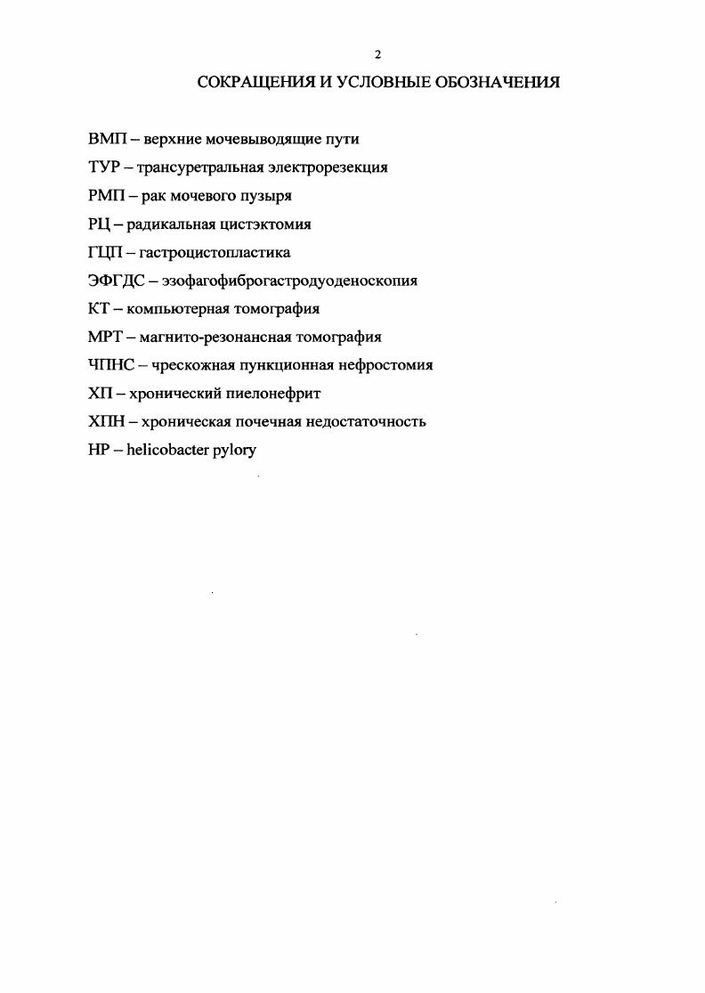 "активность и, тем самым, способствует не только снижению внутрипросветного давления, но и способствует удержанию мочи , , 6, 1, 2, 0 Несмотря на это, у всех больных сохраняется теоретический риск функциональной обструкции ВМП вследствие перерастяжения артифициального мочевого пузыря , . Для уменьшения количества остаточной мочи при опорожнении вновь созданного мочевого пузыря необходимо повышение внутрибрюшного давления и больной вынужден натуживаться, напрягая живот, при мочеиспускании. При этом возникает рефлекторное сокращение тазовой мускулатуры, приводящее к инфравезикальной обструкции. Именно поэтому до появления адекватного мочеиспускания во избежание перенаполнения неоцистиса и предупреждения рефлюкса была предложена периодическая катетеризация , 4. Ночное недержание мочи после цистопластики характерно для всех вариантов вновь созданных мочевых пузырей. Оно наблюдается чаще и длится дольше, чем дневное недержание. Это обусловлено несколькими факторами вопервых, снижением давления закрытия уретры вовторых, расслаблением мышц тазового дна втретьих, утратой рефлекса сфинктера в ответ на сокращение мочевого пузыря во время сна вчетвертых увеличением суточного объема мочи , , 3, 4, 8. Гипертоническая моча создает высокое осмотическое давление внутри резервуара. Благодаря хорошей проницаемости кишечной стенки для воды, она свободно перемещается в просвет резервуара, особенно при длительном контакте мочи с его слизистой. В результате у большинства больных с континентными резервуарами выделяется от 2 до 4 литров мочи в день , , 6, 3, 4. При РЦ по поводу РМП успех операции прежде всего определяется степенью удержания мочи и достижением пациентами социальной адаптации 1, 7, 8, 9, , , , , , , , поэтому наиболее оптимальными считаются континентные методы. 
