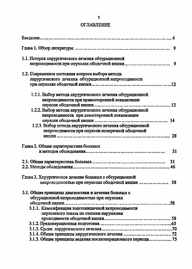 "О дли хирурги считают, что цекостома, наложенная на высоте острой непроходимости, не всегда обеспечивает адекватную декомпрессию желудочнокишечного тракта б, , 4, поэтому с5 применение нецелесообразно. Другие полагают, что цекостомия является достаточно эффективным вмешательством при острой кишечной непроходимости, позволяет умепышггь смертность после второй операции 7, . Основной недостаток многоэтапных операций оставление в брюшной полости опухоли, которая представляет собой потенциальный источник интоксикации, серьезных осложнений и удлиняет сроки лечения. Сторонники трехэтапной операции подчеркивают, что наложение проксимальной декомпрессионной колостомы в качестве первого этапа вмешательства относительно легко выполнимо и менее травматично , , 5, 1. Болес того, некоторые хирурги настаивают на том, что у больных пожилого и старческого возраста, при суб и декомпененровашюй толстокишечной непроходимости и высоком операционном риске многоэтапные оперативные вмешательства позволяют существенно снизить операционный риск и послеоперационную летальность по сравнению с первично радикальными операциями с ,9 до 6,1 2,9,,. С другой стороны, как показали многочисленные исследования расчленение операции на несколько этапов при левосторонней локализации обтурирующей опухоли приводит не только к ближайшим неудовлетворительным результатам, но и существенно ухудшает отдаленные результаты лечения. Нередко цекостома в послеоперационном периоде не обеспечивает адекватной декомпрессии проксимальных отделов желудочнокишечного тракта, а значит не выполняет функцию, ради которой она сделана. 
