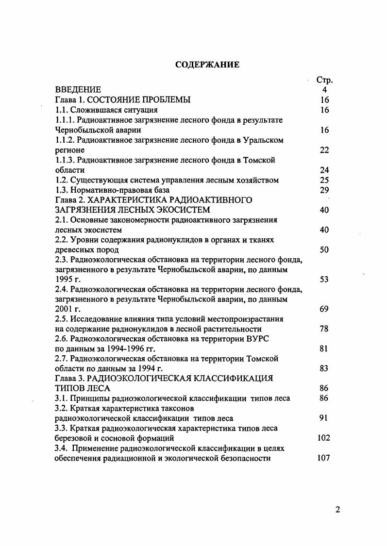 "1.1.1. Радиоактивное загрязнение лесного фонда в результате 