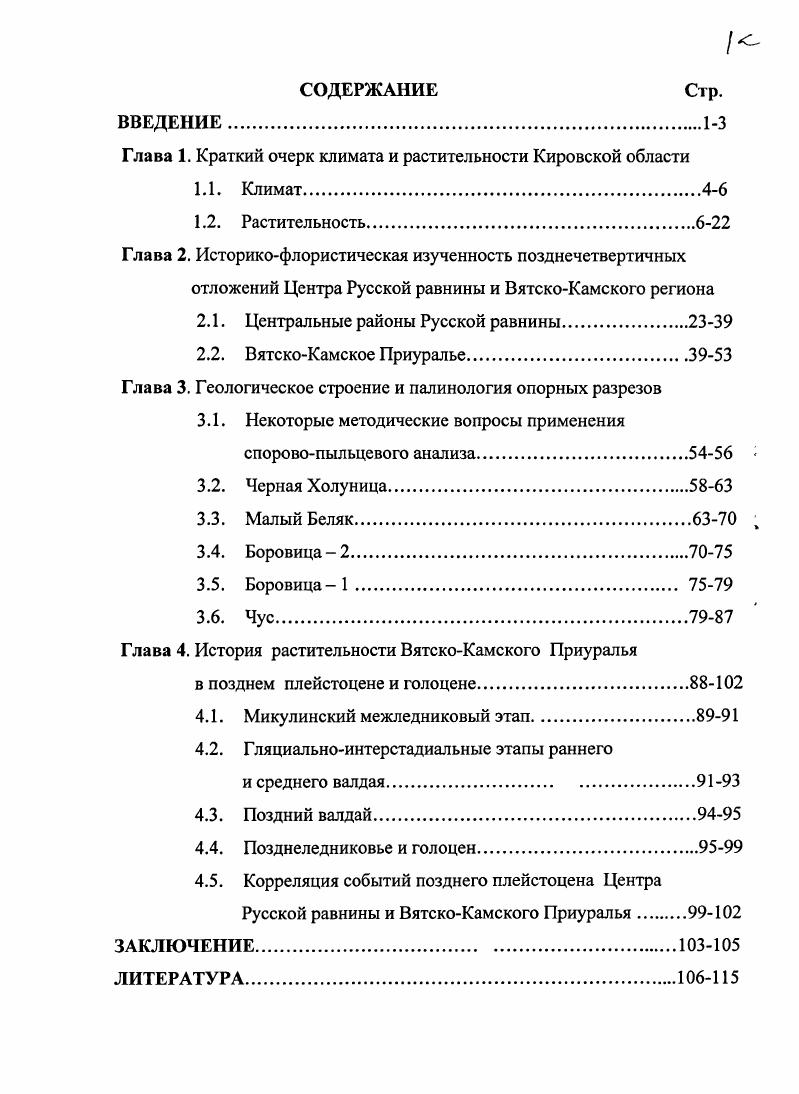 "Глава 2. Историкофлористическая изученность позднечетвертичных