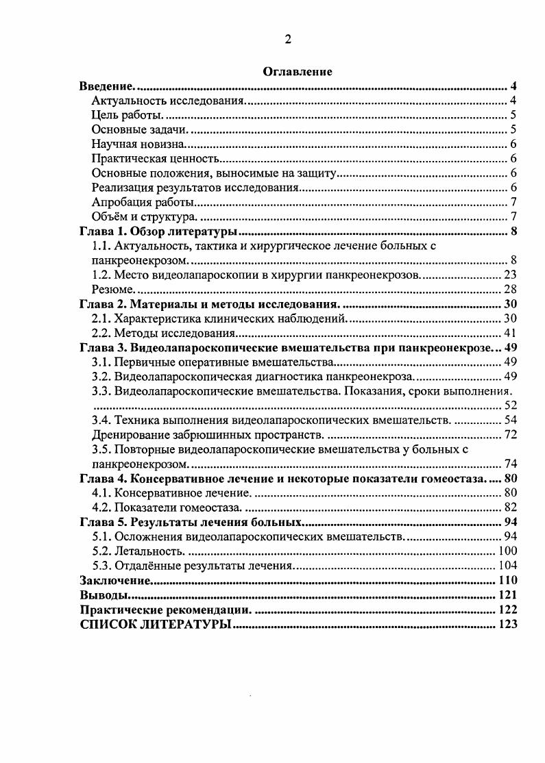 "1.1. Актуальность, тактика и хирургическое лечение больных с панкреонекрозом.