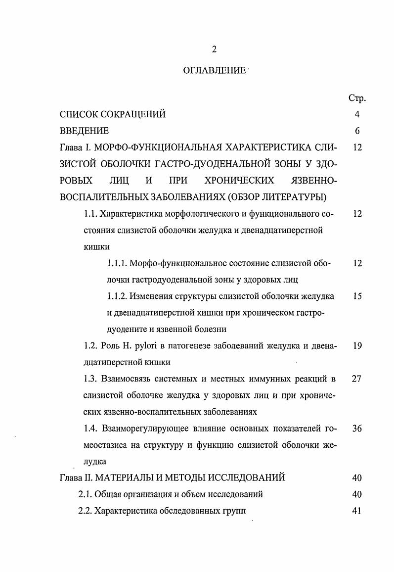 "1.2. Роль Н. i в патогенезе заболеваний желудка и двенадцатиперстной кишки