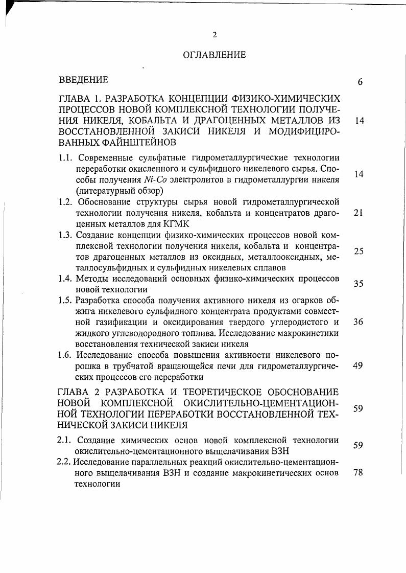 "1.4. Методы исследований основных физикохимических процессов новой технологии