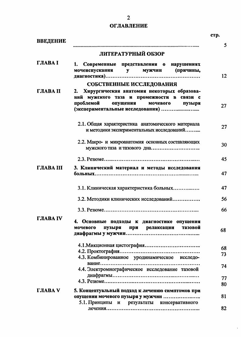 "За последнее десятилетие существенно изменилось представление о макро и микроанатомии нижнего мочевого тракта. Значительные изменения претерпели взгляды на функцию и иннервацию нижних мочевых путей НМЛ , , 3. Этот динамический процесс опирается на данные экспериментальной медицины, и, прежде всего, большого количества исследований над животными и, в ограниченном количестве, с участием людей. Тем самым обеспечивается отправная точка для структурной связи гипотез и последующих выводов. Однако проведение экспериментов может привести к ошибке изза различия в сравниваемых объектах . Следовательно, и это признано, что понимание функциональной деятельности НМЛ у человека основано в значительной мере на известных электрофизиологических и неврологических принципах. Это очень важно для понимания и анализа сенсорной и моторной функции нижнего мочевого тракта 9. Термин нижние мочевые пути характеризует функциональную систему, включающую в себя мочевой пузырь, предстательную железу, мочеполовую диафрагму и уретру. Эта система имеет сложную комплексную иннервацию за счет вегетативной и соматической нервных систем . Одну из ведущих позиций в физиологии мочеотделения занимают реципрокные нервные взаимоотношения . В осуществлении акта мочеиспускания также играет очень важную роль нормальная анатомическая позиция всех органов нижнего мочевого тракта. Уменьшение диаметра путей оттока мочи по причинам различного характера с учетом временного фактора оказывает патологическое влияние на функцию верхних мочевых путей , а при отсутствии врачебной помощи может привести к гибели организма. 