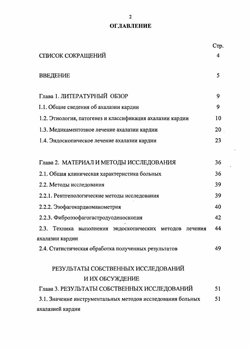 "1.1. Общие сведения об ахалазии кардии 