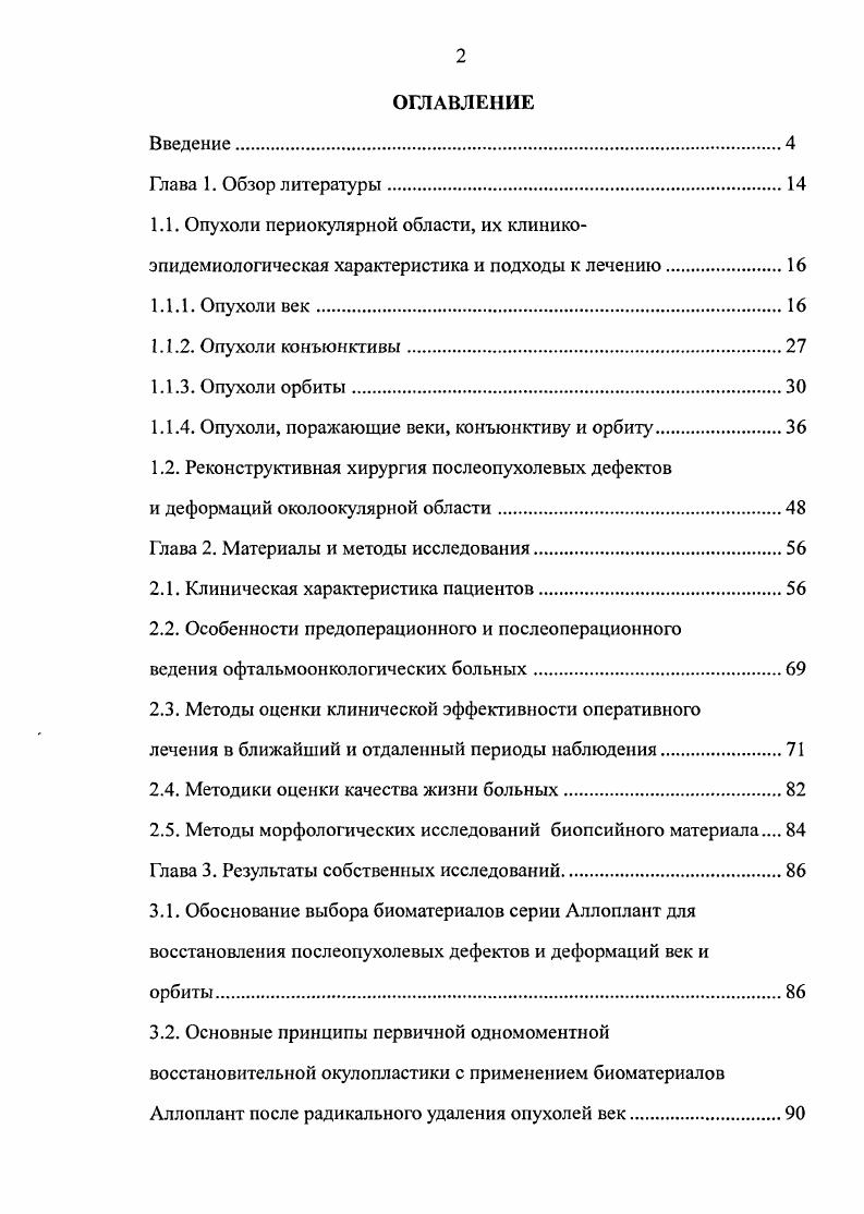 "1.1.4. Опухоли, поражающие веки, конъюнктиву и орбиту