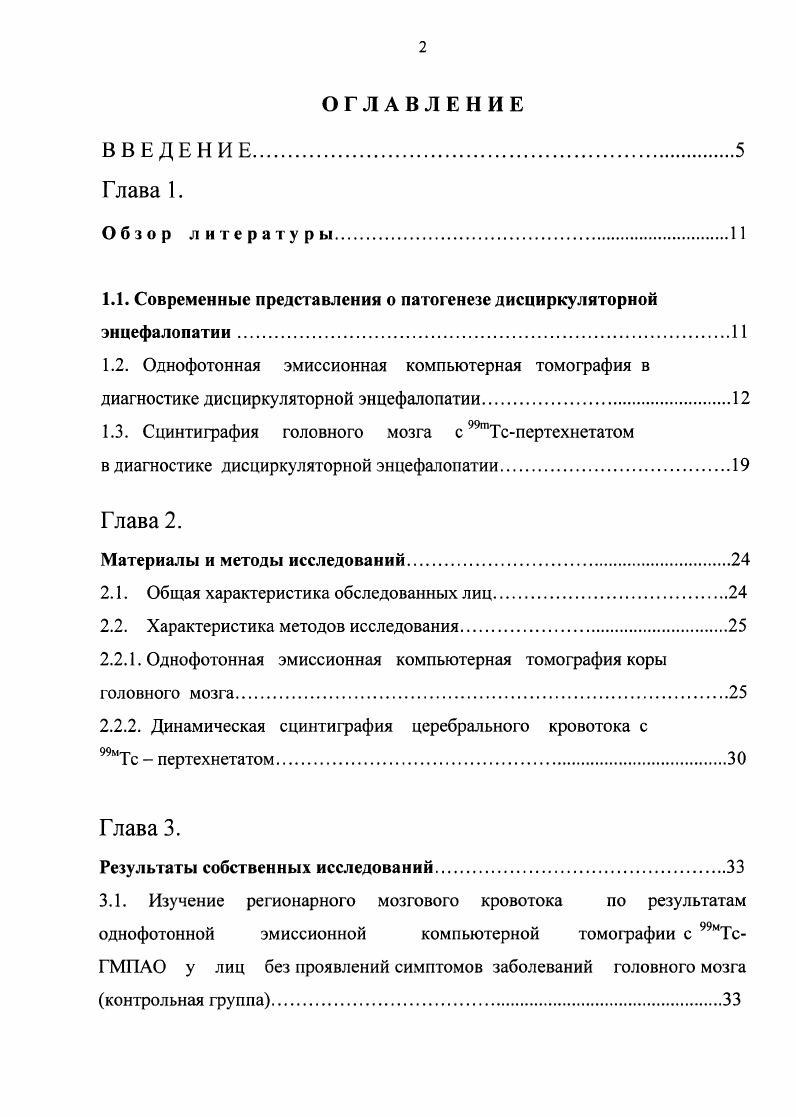 "1.1. Современные представления о патогенезе дисциркуляторной энцефалопатии.