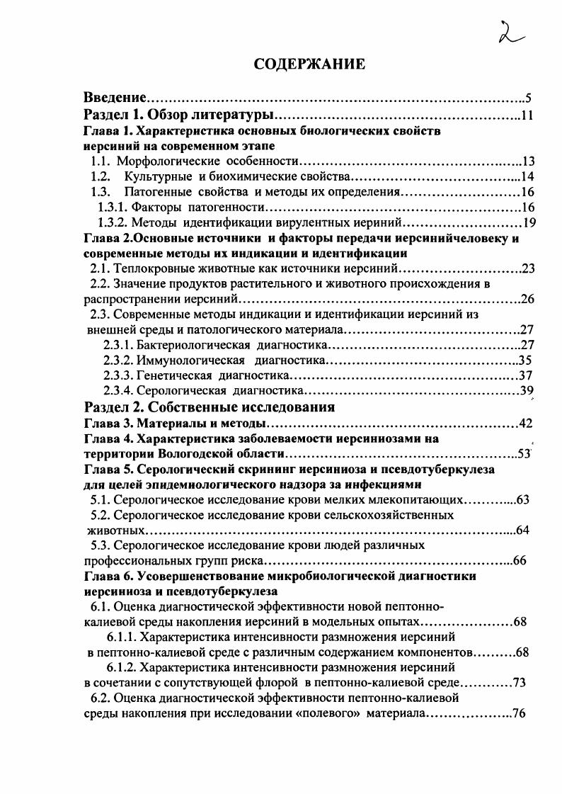 "Глава 1. Характеристика основных биологических свойств иерсиний на современном этапе
