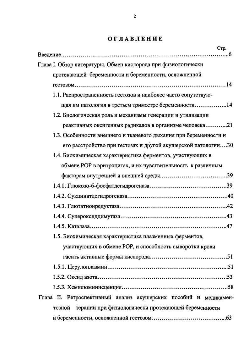 "Соксидазой митохондрий, микросомальномонооксигеназной системой цитохрома Р0, липооксидазой, образуется Ог. Арчаков А. И., Згода В. Г., Карузина И. И., Бпеб Я. В., ЕуапБ Р. Н., . Рис. Схема генерации реактивных оксигенных радикалов в эритроцитах, лейкоцитах и соматических клетках органов и тканей. Но, пожалуй, самым большим источником реактивного оксигенного радикала является вдыхаемый с воздухом, так называемый ионизированный супероксидный кислород. Однако его не принято считать токсичным, а, наоборот, его широко используют в медицине, в учебных и рабочих помещениях, генерируя при помощи специальных люстр электроэффлювиального типа Чижевский А. Л., . При 2х электронном восстановлении Ог, что характерно для некоторых ферментов, содержащих флавин глюкозооксидаза, оксидазы аминокислот, ксантиноксидаза, образуется перекись водорода Мецлер Д. Супероксидный анион может реагировать с перекисью водорода и образовывать самый активный внутриклеточный инициатор свободнорадикального окисления гидроксильный радикал. Образование ОН возможно также за счет восстановления молекулы Н2 Соколовский В. В., Подберезкина Н. Б., Осинская Л. Ф., ivi I. Фентона с участием металлов переменной валентности главным образом за счет 2 Мштау . Синглетный кислород возникает как сопутствующий метаболит во многих ферментативных реакциях с участием СОД каталазы, пероксидаз, а также в различных фотоиндуцирующих процессах Зенков Н. К. и соавт. Высокая токсичность реактивных оксигенных радикалов определила необходимость формирования защитных систем у аэробных организмов, которые представлены ферментативными и неферментативными антиоксидантами. Постоянное образование прооксидантовинтермедиатов кислорода, инициирующих и поддерживающих механизмы свободнорадикальных процессов, уравновешивается равнозначным процессом их дезактивации. Резкое усиление свободнорадикальных процессов окисления при недостаточности механизмов антиоксидантной защиты приводит к развитию патологического состояния, которое в настоящее время принято называть оксидантным стрессом. Считают, что одной из причин усиления процессов свободнорадикального окисления СРО является оксидантный стресс Петрович Ю. А., Гуткин Д. В., Бурлакова Е. Б., Губарева А. Е. и соавт. Однако, главной причиной активации СРО при стрессе считается выброс катехоламинов Кулинский В. И., Злочевский Л. И., Бурлакова Е. Б. и соавт. АМФ, повышение концентрации которой приводит к усилению потребления кислорода клеткой и активации СРО на мембранах митохондрий . Т., ii . I V. I. . Одним из проявлений свободнорадикального процесса является перекисное окисление липидов, которое протекает в фосфолипидных структурах клеточных мембран. Окислительные процессы первоначально связаны с увеличением гидроперекисей жирных кислот в мембранах и повышением скорости генерации анионрадикала кислорода Ог,а также снижением антиокислительности липидов Шакарашвили , Габашвили В. М., Завалишин И. А., Захарова М. Н., Аврова Н. Ф., Шестак К. И, Иванова И. Л., Янькова В. И. и соавт. В., v Р. Н., . Эти изменения могут выступать в качестве пусковых факторов, стимулирующих ряд дальнейших метаболических реакций на клеточном, тканевом и даже на организменном уровне. Характер этих изменений может отражать как процесс адаптации к воздействующим факторам, так и переход функциональных систем в патологическое состояние. В случае формирования адаптационного ответа мембранные структуры не повреждаются благодаря мощной антиоксидантной системе, состоящей из комплекса антиокисидантных ферментов катапаза, супероксиддисмутаза, глутатионредуктаза и др. Е и К, группы глутатиона и цистеина, а также структурной организации биомембранных липидов Владимиров Ю. А., Арчаков А. И., Зенков Н. К., Ланкин В. З. и соавт. Первичная чрезмерная генерация активных форм кислорода, превышающая возможности антиоксидантных систем организма. Такая ситуация обычно складывается при резком повышении уровня биогенных аминов, в частности катехоламинов, гистамина Кулинский В. И., Злочевский Л. И., Бурлакова Е. Б. и соавт. Акимов Ю. А., Лазарева , . 
