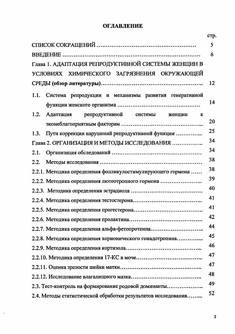 "1.2. Адаптация репродуктивной системы женщин к эконеблагоприятным факторам
