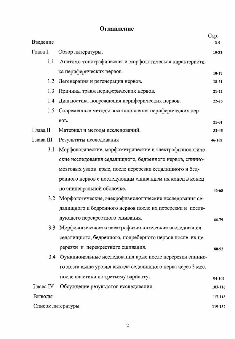 "1.2 Дегенерация и регенерация нервов. 