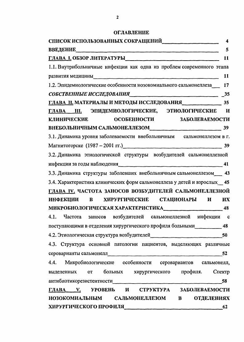 "1.2. Эпидемиологические особенности нозокомиального сальмонеллеза 