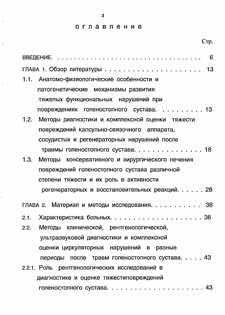 "большинства из них лежит количество и характер повреждения костных элементов соответственно выделены одно, двух и трехлодыжковые переломы без смещения и со смещением отломков , , 7, 1, 9, 5, 2. Другие классификации основаны на направлении воздействия травмирующей силы и повреждения ГСС подразделялись на абдукционнопронационные и аддукционносупинационные , , , , , 1, С учетом этого, а также времени, прошедшего с момента травмы, предложена наиболее полная классификация повреждений ГСС Ю. А. Свежие повреждения ГСС от непрямого действия травмирующей силы. 