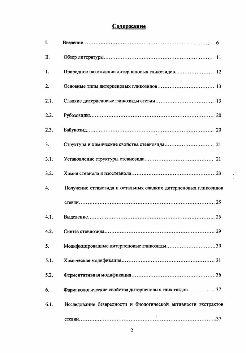 "Введение. В настоящее время одной из актуальных и первоочередных проблем отечественного здравоохранения является профилактика и лечение таких широко распространенных и трудно излечимых заболеваний, как диабет и гипогликемия. В связи с этим особое внимание уделяется поиску новых низкокалорийных, интенсивных и безвредных заменителей сахара. Повышенный спрос на низко калорийные напитки и продукты питания, а также высокая стоимость таких традиционных синтетических сахарозаменителей, как сахарин, ацесульфам, аспартам и цикломат стимулируют этот поиск 1 6 . Среди наиболее перспективных и эффективных современных природных подсластителей внимание привлекают сладкие дитерпеновьте гликозиды, накапливающиеся в надземной части растения геЬаисИапа Всг1ош в дальнейшем стевия в достаточно большом количестве до в пересчете на сухой вес и обладающие ярко выраженным сладким вкусом, в 0 0 раз превышающим сладость сахарозы. Стевия произрастает в основном в северной части Парагвая, а на сегодняшний день культивируется в промышленных масштабах в Бразилии, Израиле, Вьетнаме, Корее, Китае и Японии. В одной только Японии на нужды пищевой промышленности ежегодно тратится около тонн листьев стевии 7 . Экстракты стевии, фигурирующие на мировом рынке под названиями еуюзт, еу1х, и МагитШоп , используются либо индивидуально, либо в композициях с другими средствами для подслащивания напитков и других продуктов питания 8 . Во многих странах мира в первую очередь, в Японии, а также Бразилии, Корее, США, Парагвае, Лаосе, Китае, Индонезии, Таиланде и других стевиозид, основной дитерпеновый гликозид стевии, используется как подсластитель в широком спектре продуктов питания винах, безалкогольных напитках, плодово ягодных сиропах, кондитерских изделиях, при производстве зубной пасты, жевательных резинок и косметических продуктов. Стевиозид нетоксичен, низко калориен, устойчив при температурной обработке до 0С и в широком диапазоне значений 2 3. При условии применения в частных технологиях производства алкогольных и безалкогольных напитков, молочных продуктов, хлебобулочных и кондитерских изделий, а также майонезов, соусов и консервов, стевиозид наилучшим образом подходит для использования в процессах смешивания в слабокислых средах, в процессах высокотемпературной обработки и может быть внесн в рецептуру на любой стадии 9 . В последние годы в различных странах проводятся интенсивные исследования терапевтического действия стевиозида при таких распространнных заболеваниях, как гипогликемия и диабет. Обнаружены также и другие лечебные свойства, так, экстракт стевии согласно последним данным проявляет контрацептивную и антивирусную активности 1, . 