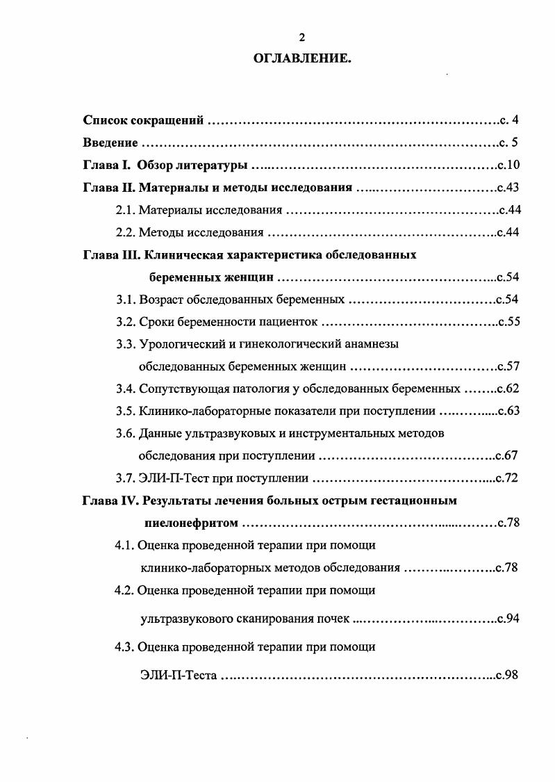 "При сроке 3 недель в организме беременной женщины содержание эстрадиола возрастает в раз, а с недели резко возрастает количество прогестерона, а на неделе значительно увеличевается количество глюкокортикоидов крови Шехтман М. М., . Было установлено, что высокий уровень прогестерона усиливает активность рецепторов мочевыводящих путей, вызывая гипотонию и дискенезию мочевыводящих путей, а эстрадиол снижает арецепторную активность, что в свою очередь приводит к тем же нарушениям Пытель Ю. А., Золотарев И. И., . Вследствие тесной нейрогенной связи верхних отделов мочевыводящих путей с сосудами почек, возникшие динамические нарушения влекут за собой гемодинамические изменения в почке Шехтман М. М., Снижение тонуса почечных вен вызывает венозную почечную индурацию с одновременным возникновением спазма интраорганных главным образом, корковых артерий, что способствует развитию гипоксии верхних отделов мочевыводящих путей, которая усугубляет расстройства уродинамики в результате возникает своеобразный порочный круг Гращенкова З. П.У Емельянова А. И., , , . Резкое увеличение концентрации глюкокортикоидов в сыворотке беременных на неделе беременности, на фоне имеющихся нарушений уродинамики верхних мочевых путей, является своеобразным биологически обусловленным преднизолоновым тестом, способствующим возникновению так называемого первичного пиелонефрита в гестационном периоде или выявлению латентно протекающего хронического пиелонефрита Шехтман М. М., . Известно, что именно данный срок беременности является критическим для развития острого гестационного пиелонефрита Пытель Ю. А., Лоран О. Б., . 