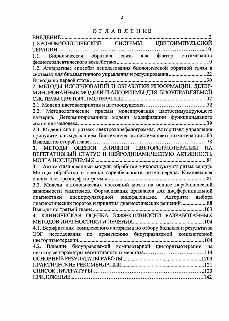 "1 .ХРОНОБИОЛОГИЧЕСКИЕ СИСТЕМЫ ЦВЕТОИМПУЛЬСНОЙ ТЕРАПИИ